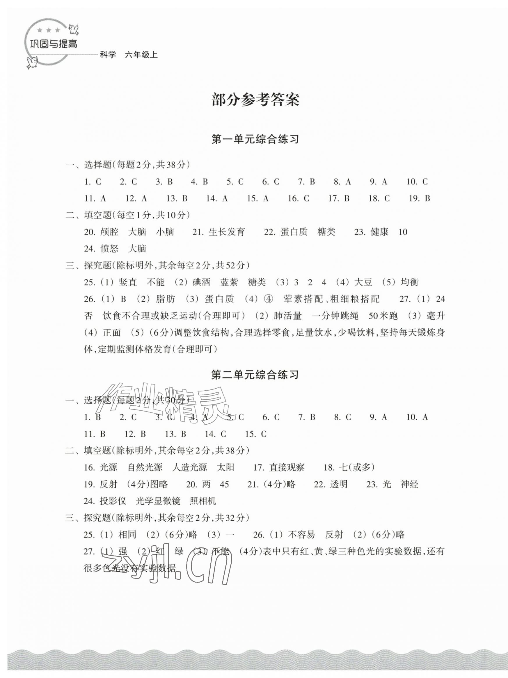 2026年巩固与提高浙江教育出版社六年级科学上册教科版&nbsp;第1页
