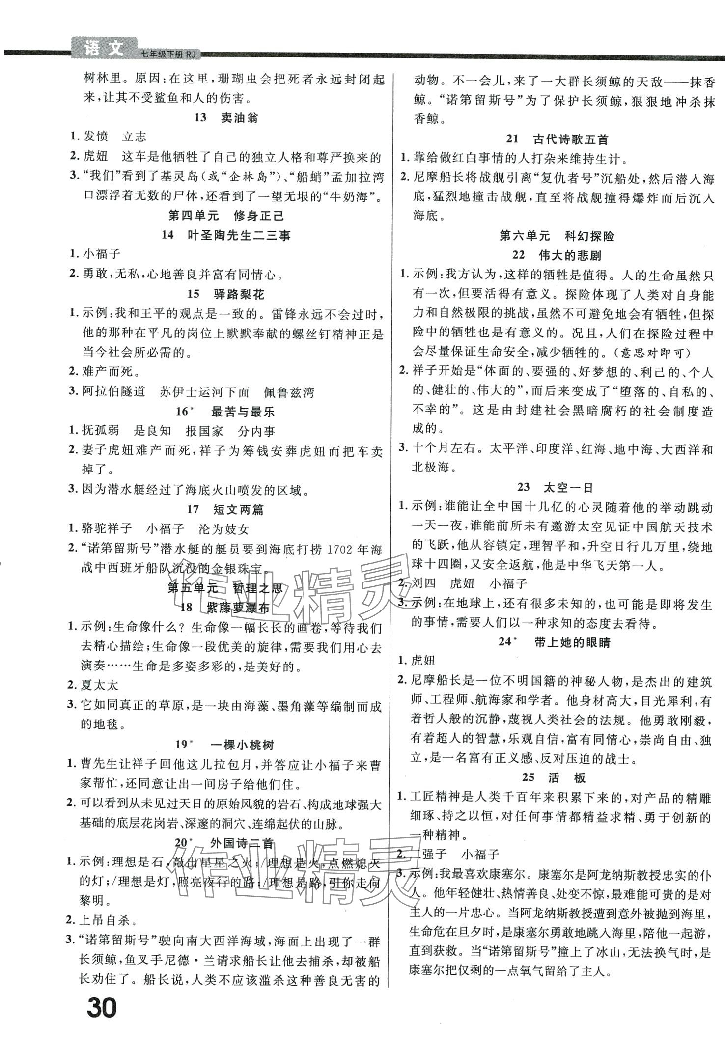 2024年一線調(diào)研學業(yè)測評七年級語文下冊人教版 第2頁