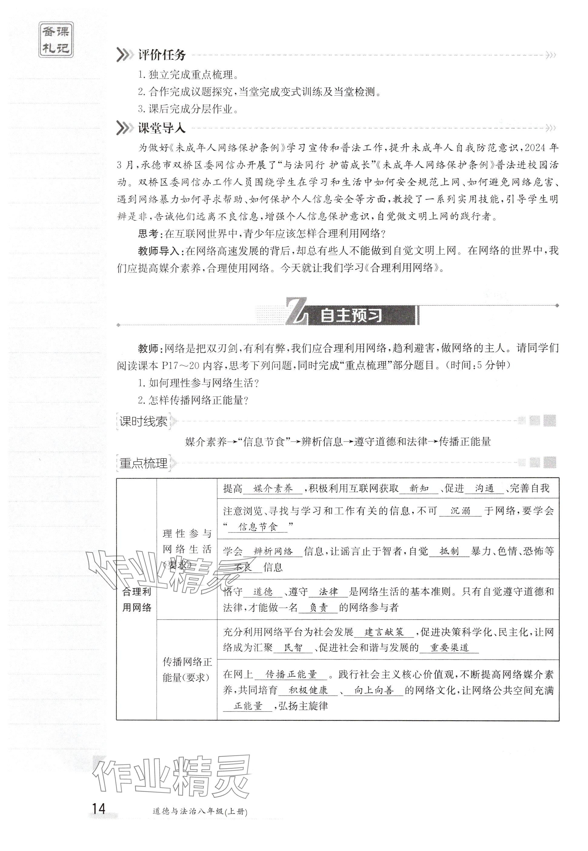 2024年金太阳导学案八年级道德与法治上册人教版 参考答案第14页