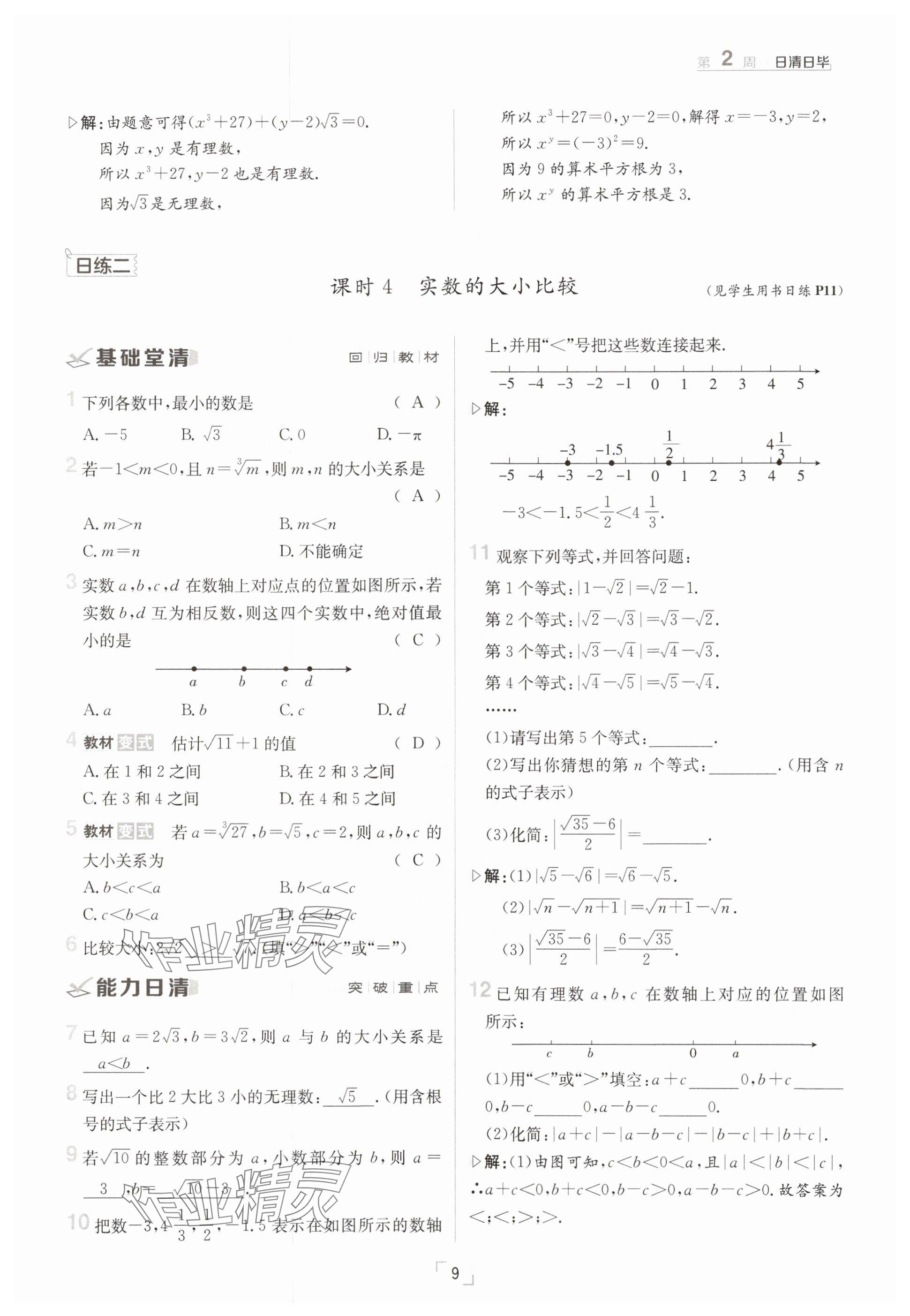 2025年日清周練七年級數(shù)學下冊滬科版 參考答案第9頁