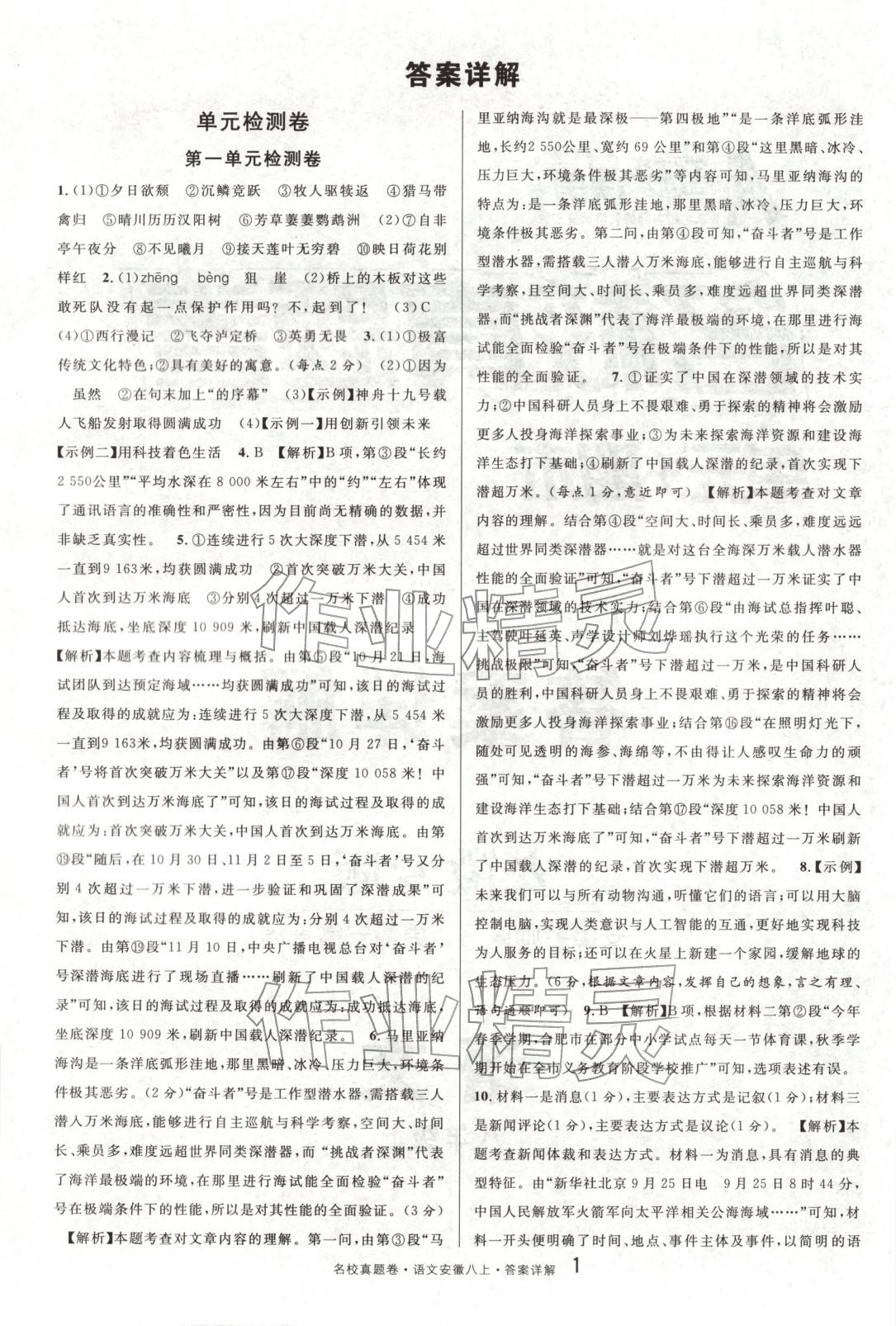 2025年名校真题卷八年级语文上册人教版安徽专版 参考答案第1页