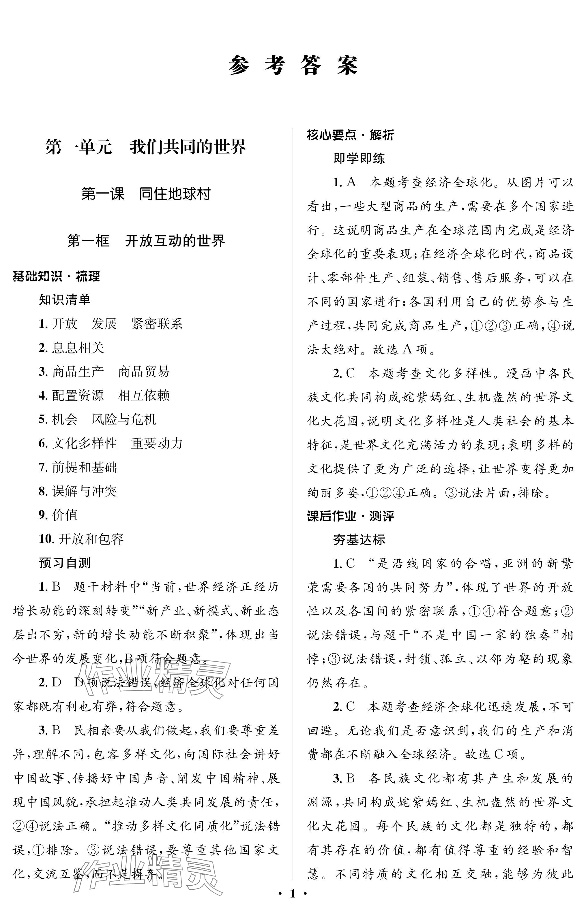 2024年人教金学典同步解析与测评学考练九年级道德与法治下册人教版江苏专版 参考答案第1页