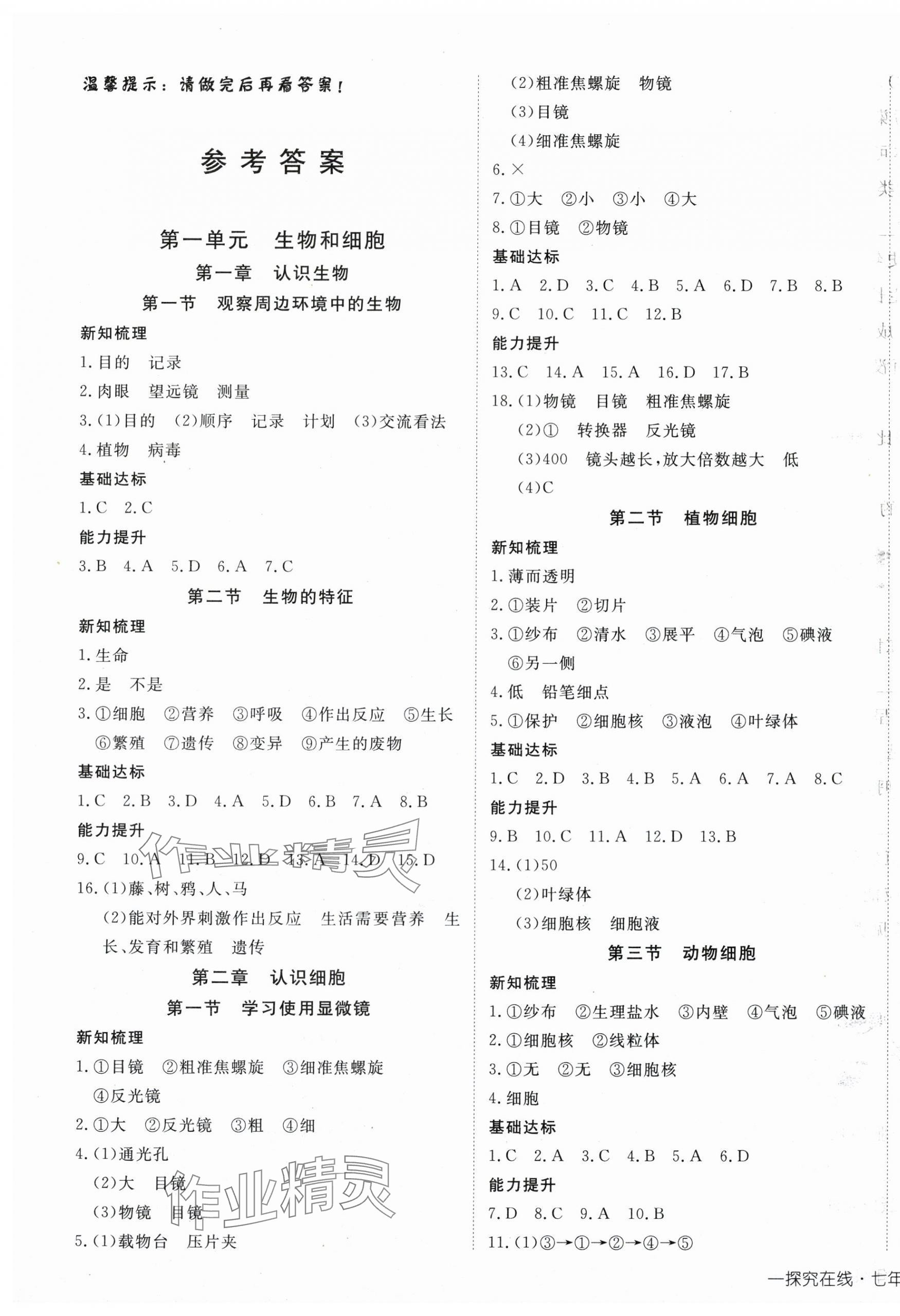 2025年探究在线高效课堂七年级生物上册人教版 第1页