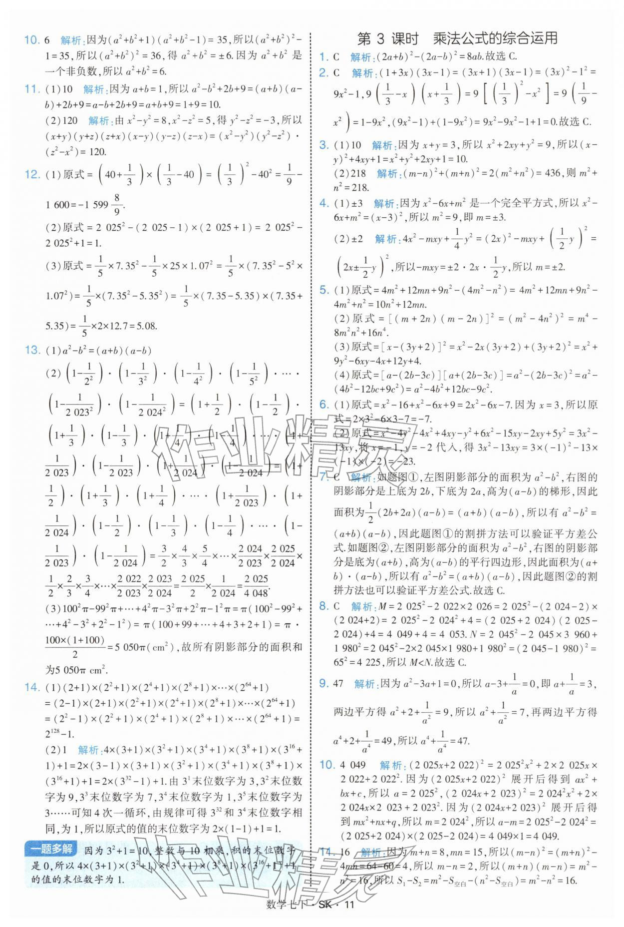 2026年學(xué)霸題中題七年級(jí)數(shù)學(xué)下冊(cè)蘇科版&nbsp;參考答案第11頁(yè)