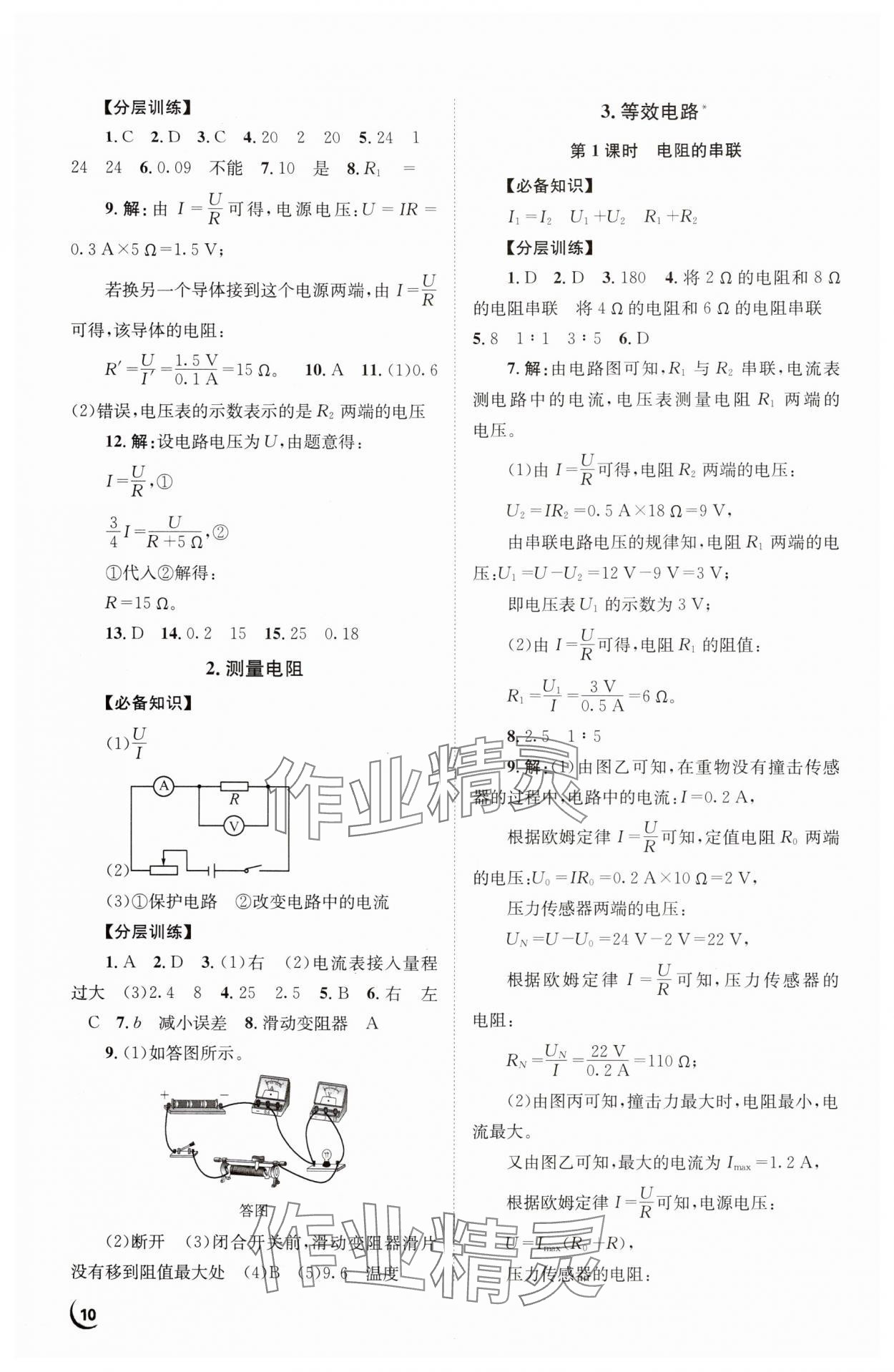 2024年全效學(xué)習(xí)學(xué)業(yè)評(píng)價(jià)方案九年級(jí)物理全一冊(cè)教科版 第10頁(yè)