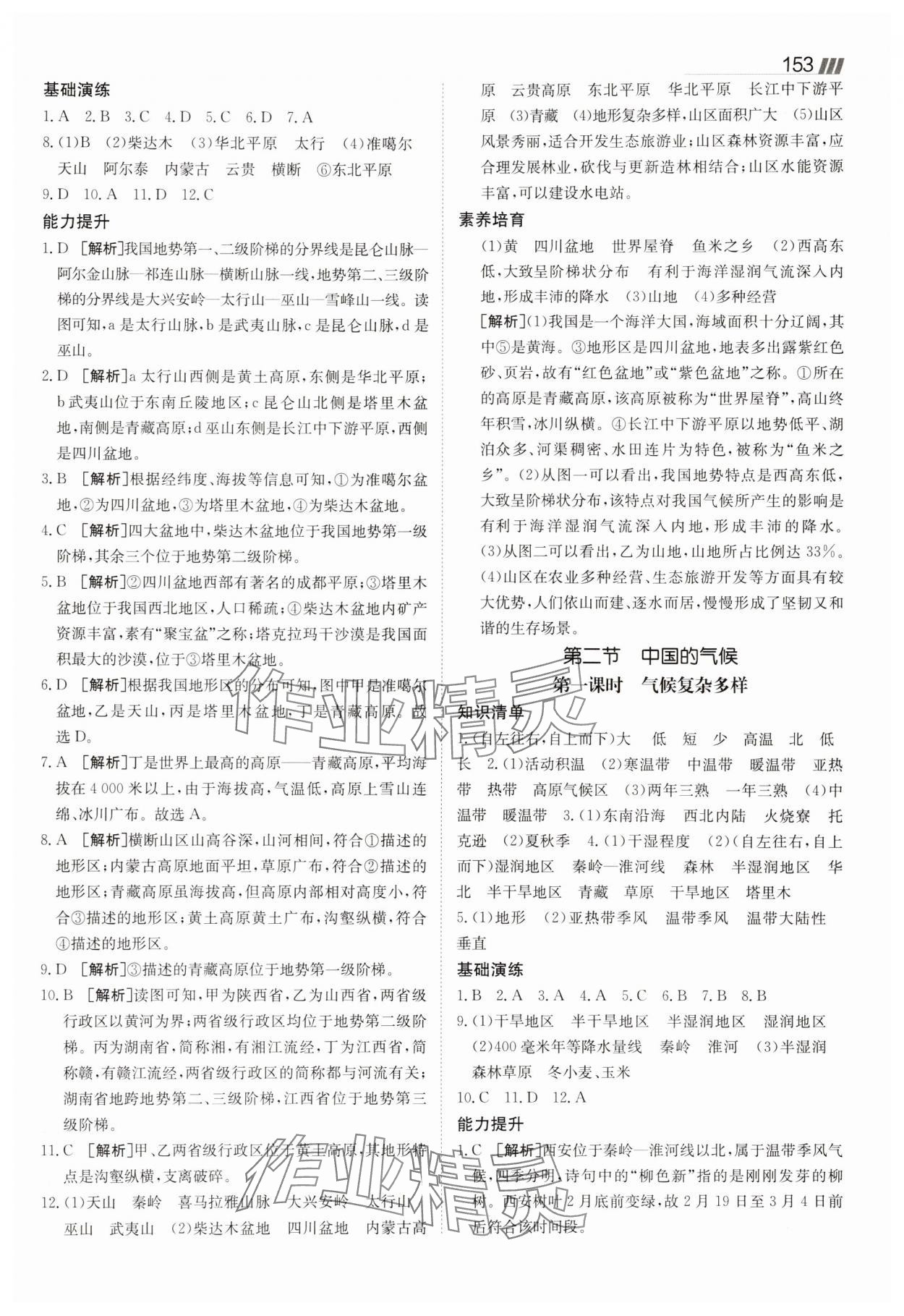 2025年同行學(xué)案八年級(jí)地理上冊湘教版 參考答案第6頁