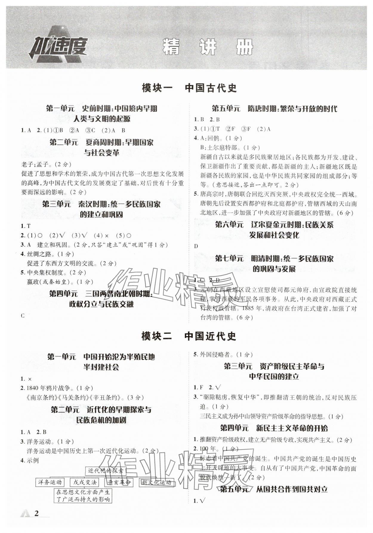 2024年卓文書業(yè)加速度歷史新疆專版 參考答案第1頁