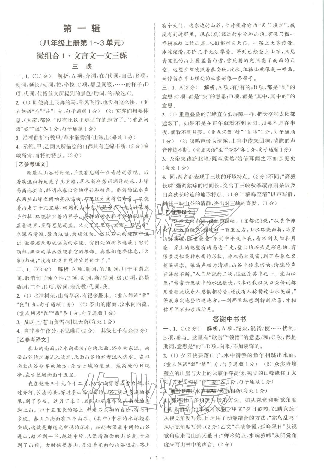 2025年通城学典组合训练八年级语文全一册人教版辽宁专版 第1页