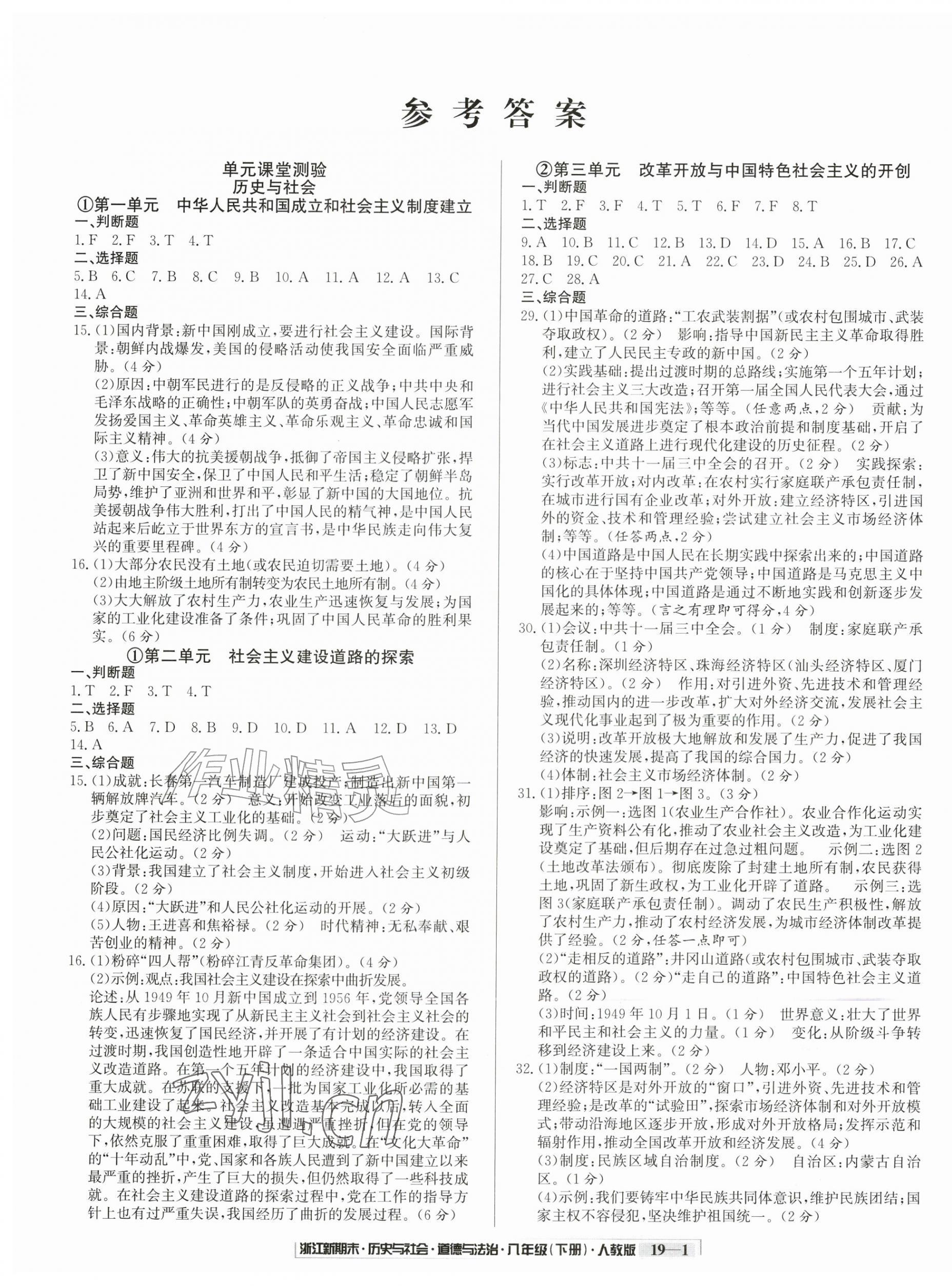 2026年励耘书业浙江新期末八年级历史与社会道德与法治下册人教版&nbsp;第1页