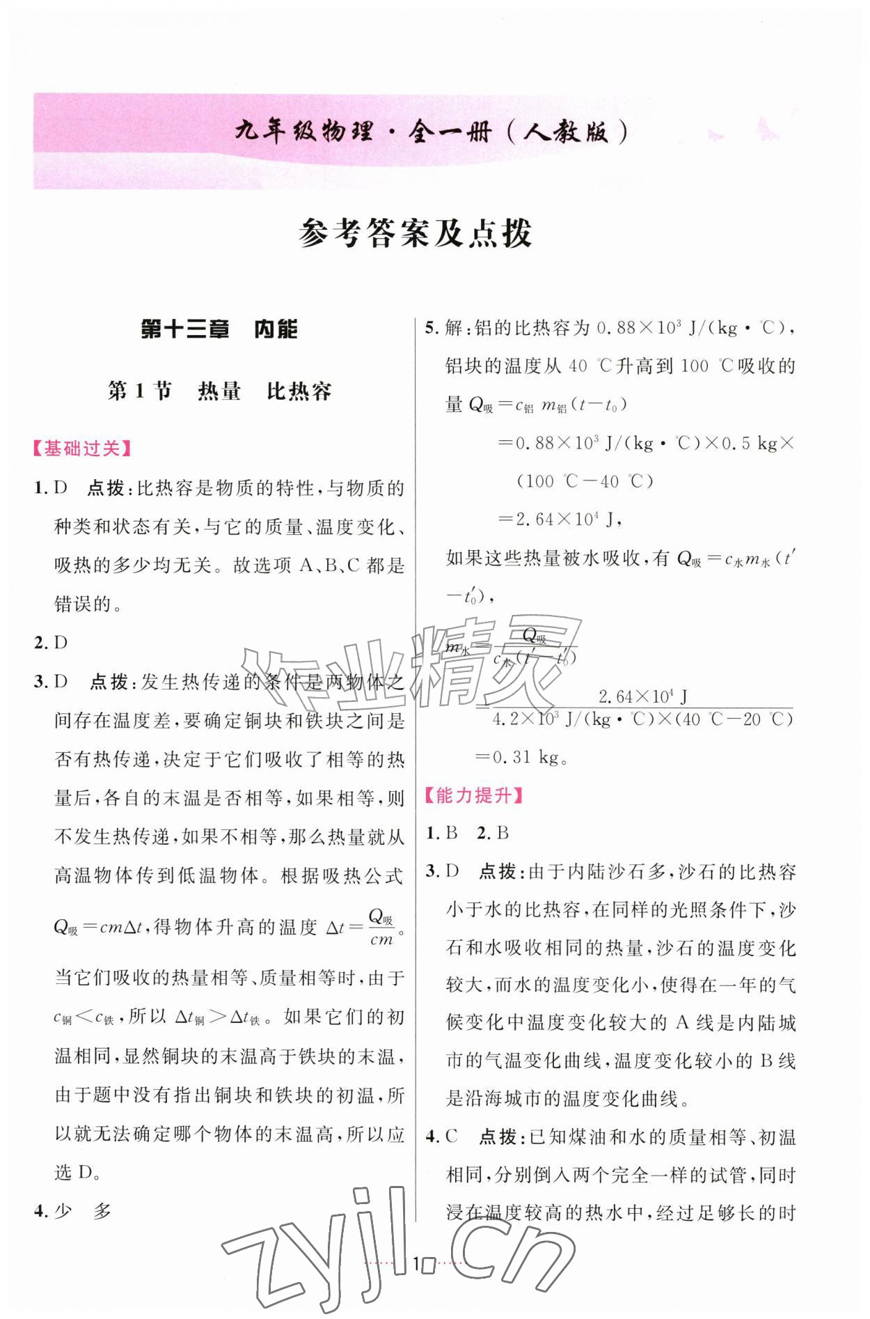 2026年三维数字课堂九年级物理全一册人教版&nbsp;第1页