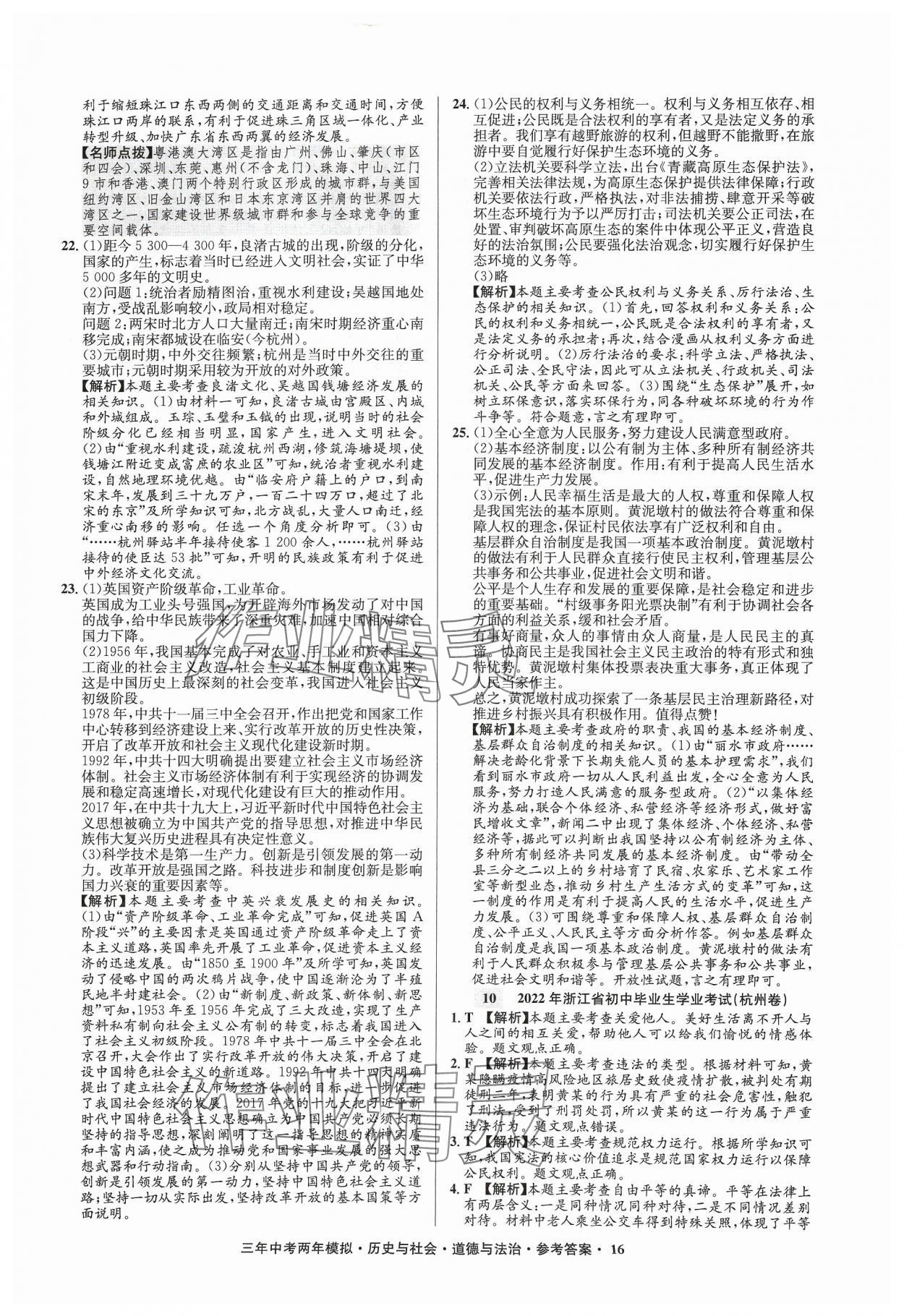 2024年3年中考2年模拟历史浙江专版 参考答案第16页