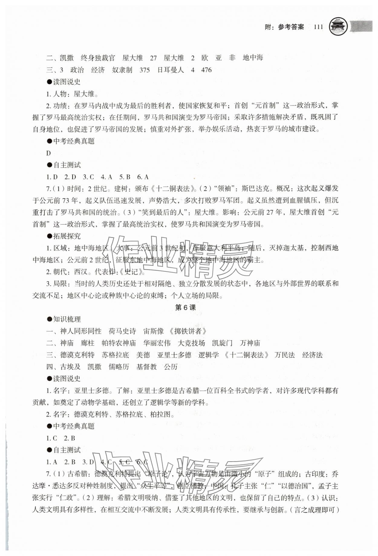 2025年助學讀本九年級歷史上冊人教版江蘇專版 參考答案第4頁