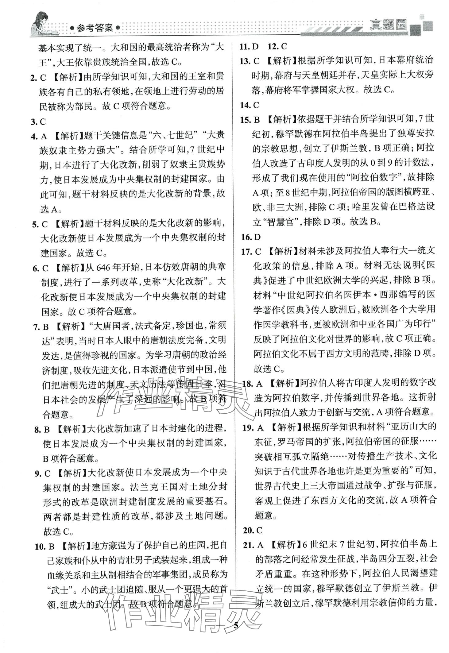 2024年真題圈九年級歷史全一冊人教版云南專版1A 第6頁