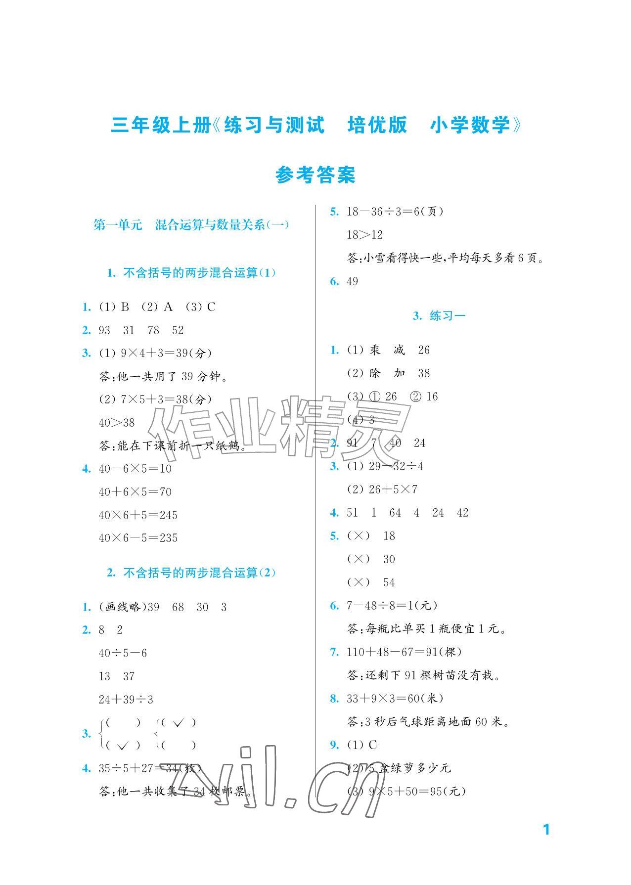 2026年练习与测试三年级数学上册苏教版培优版&nbsp;参考答案第1页