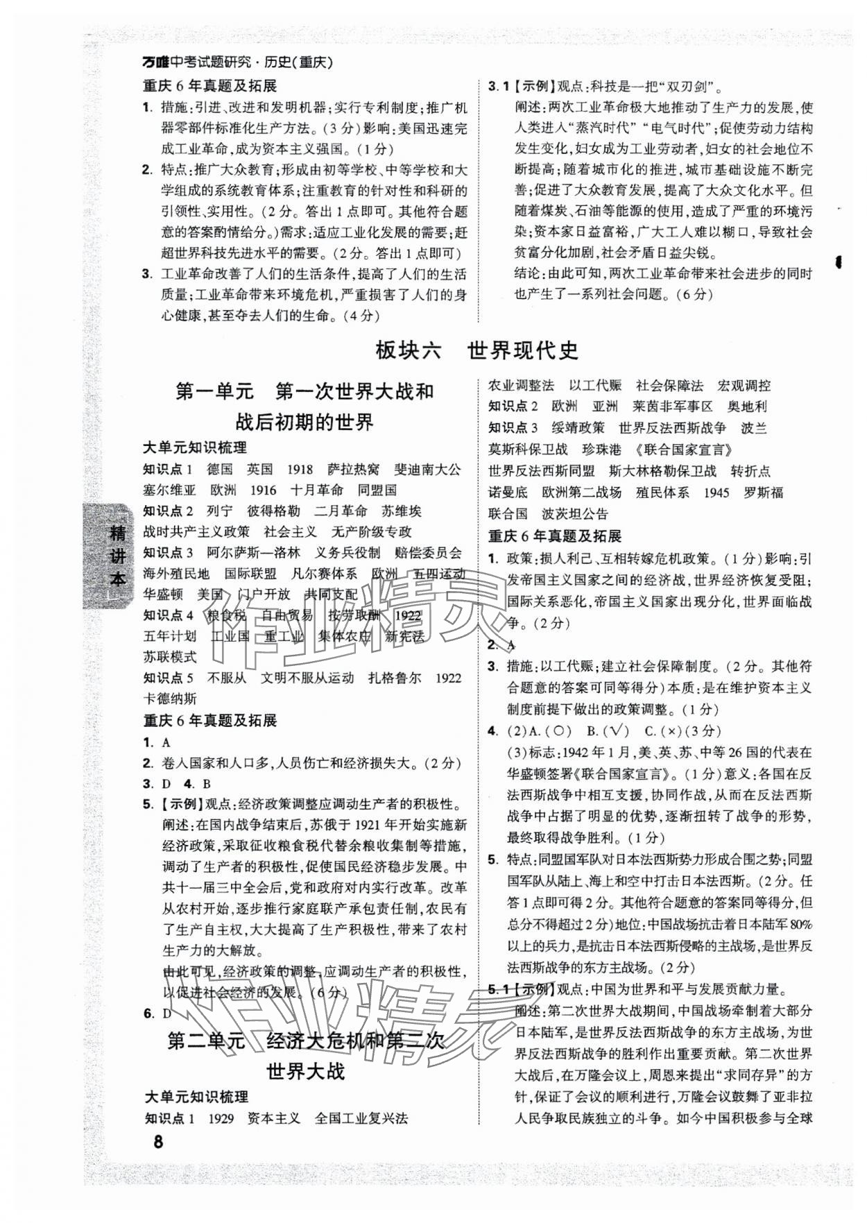 2025年万唯中考试题研究历史重庆专版 参考答案第8页