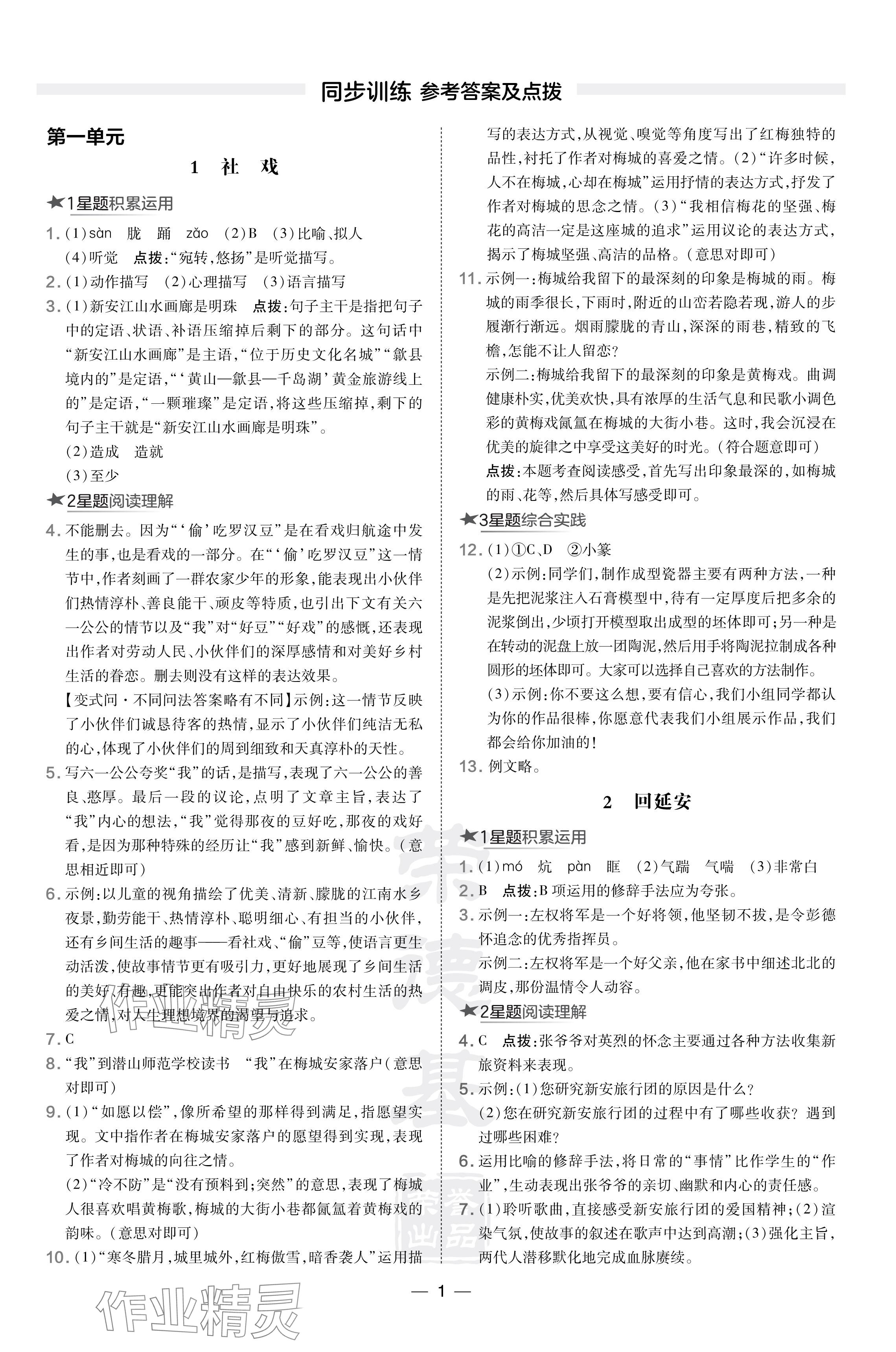 2024年點(diǎn)撥訓(xùn)練八年級(jí)語(yǔ)文下冊(cè)人教版安徽專版 參考答案第1頁(yè)