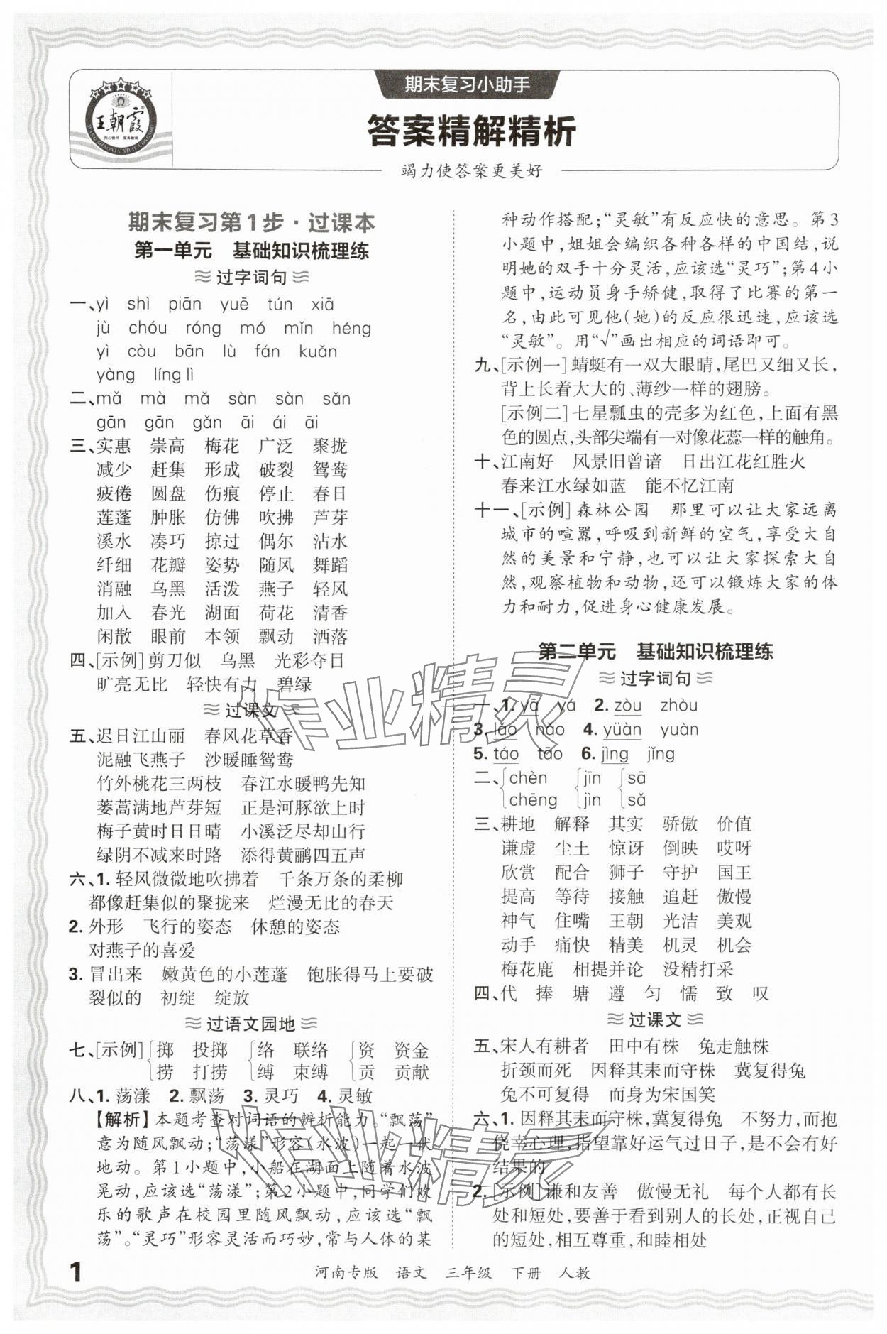 2025年王朝霞各地期末试卷精选三年级语文下册人教版河南专版 参考答案第1页