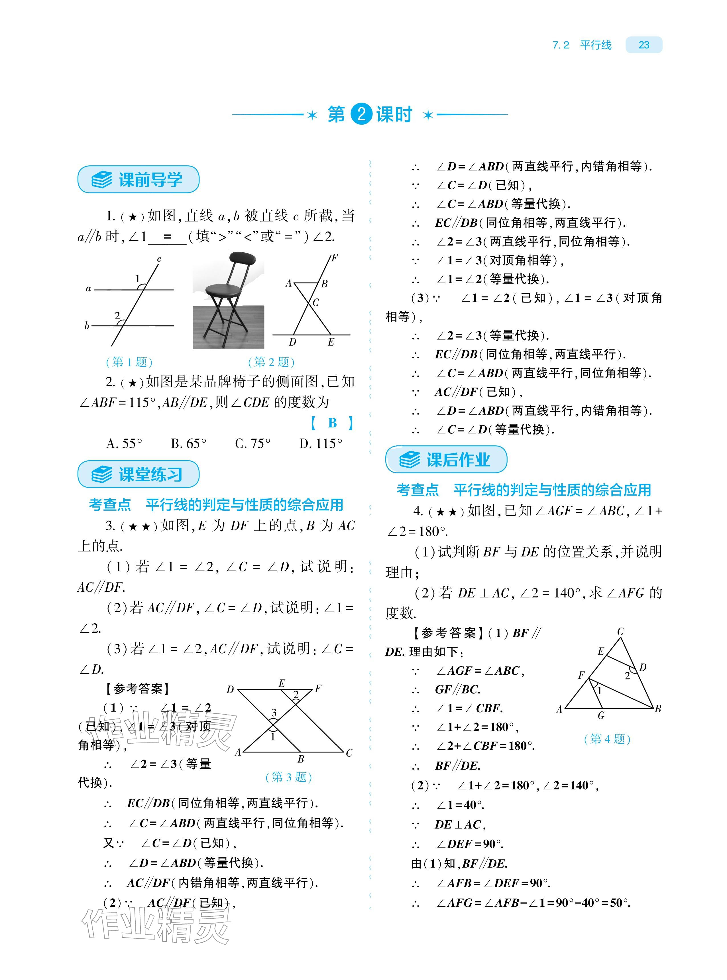 2026年基础训练大象出版社七年级数学下册人教版&nbsp;参考答案第23页