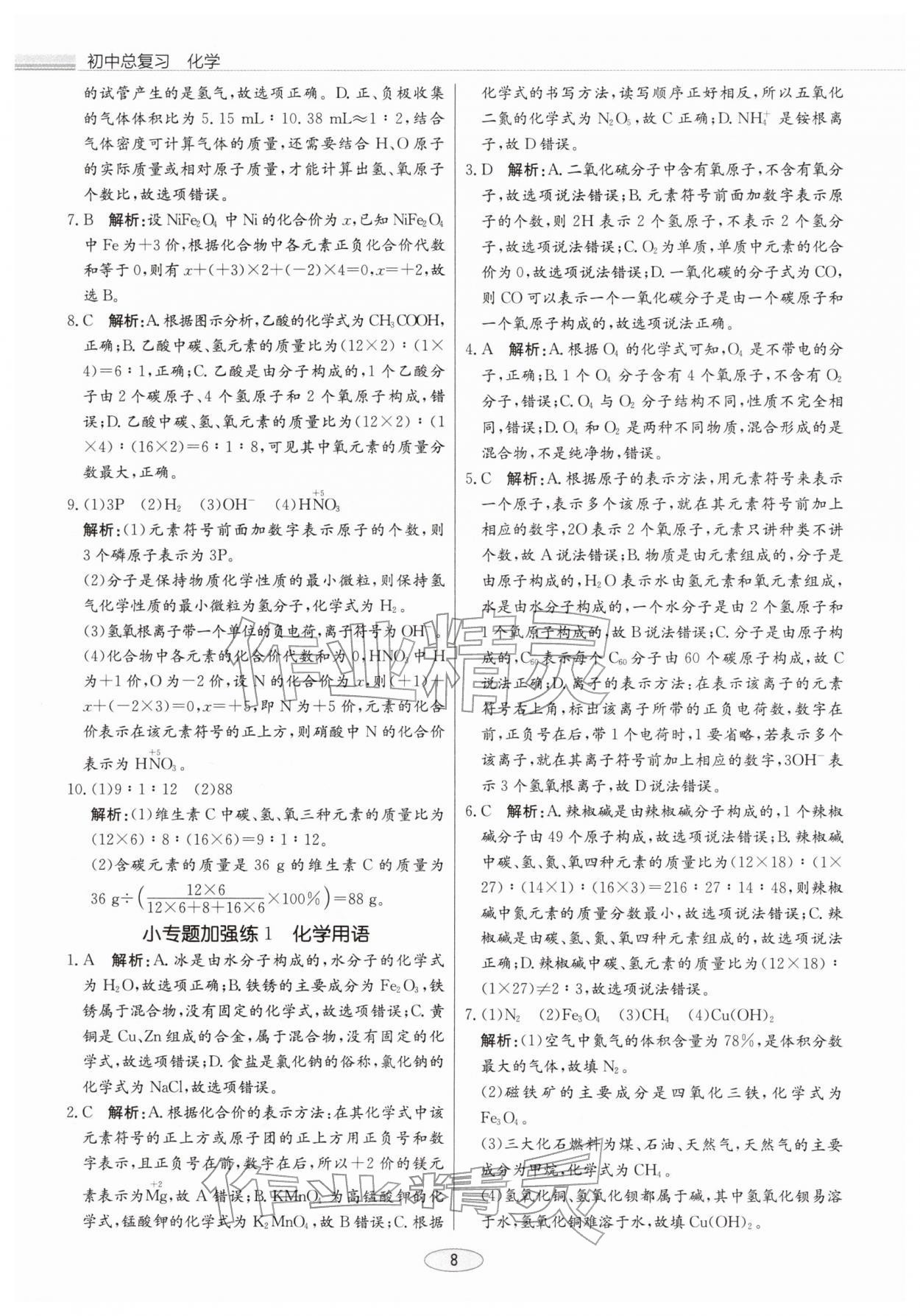 2026年初中总复习北京教育出版社化学天津专版&nbsp;第8页