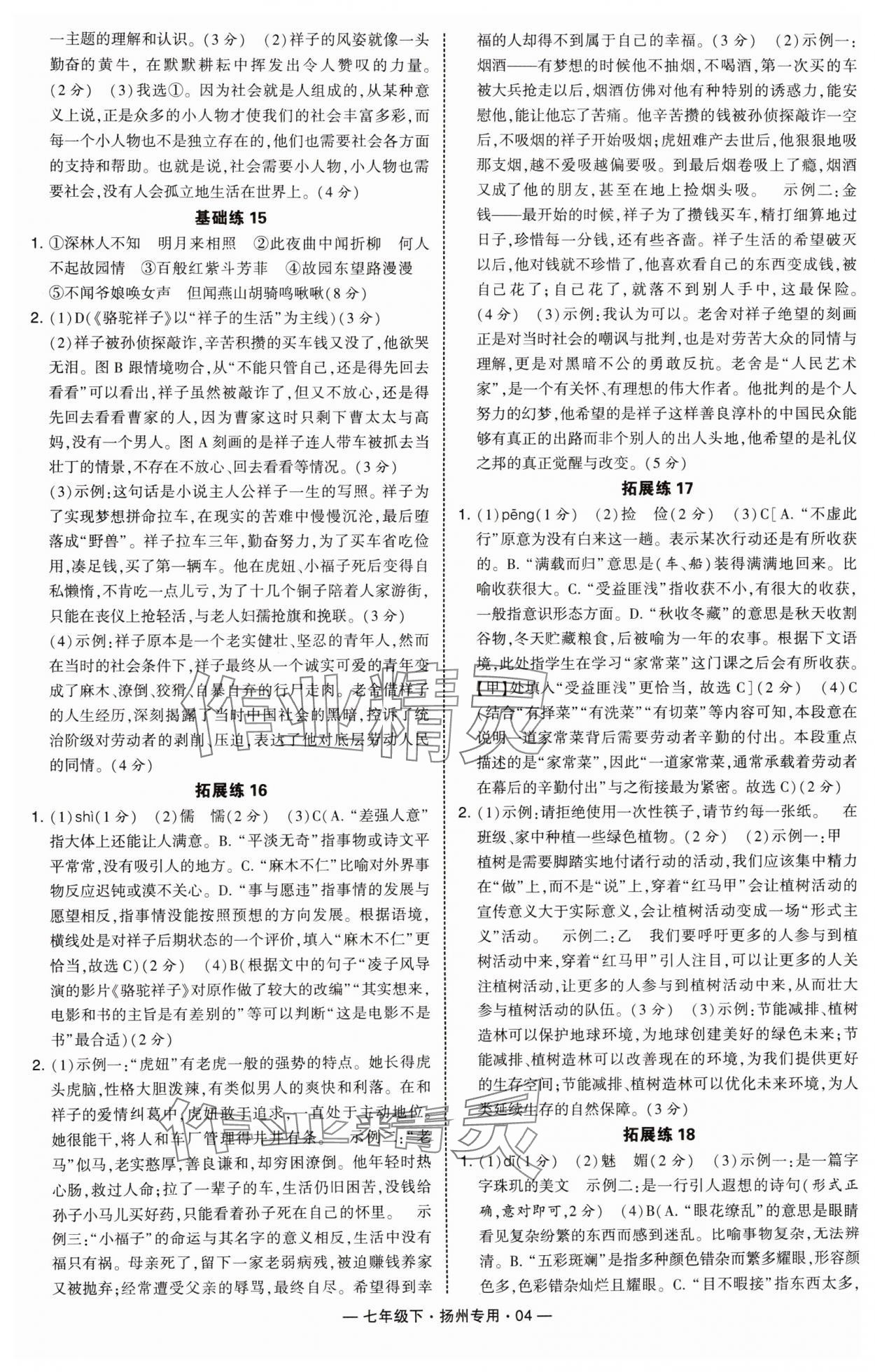 2025年學霸組合訓練七年級語文下冊人教版揚州專版 第4頁