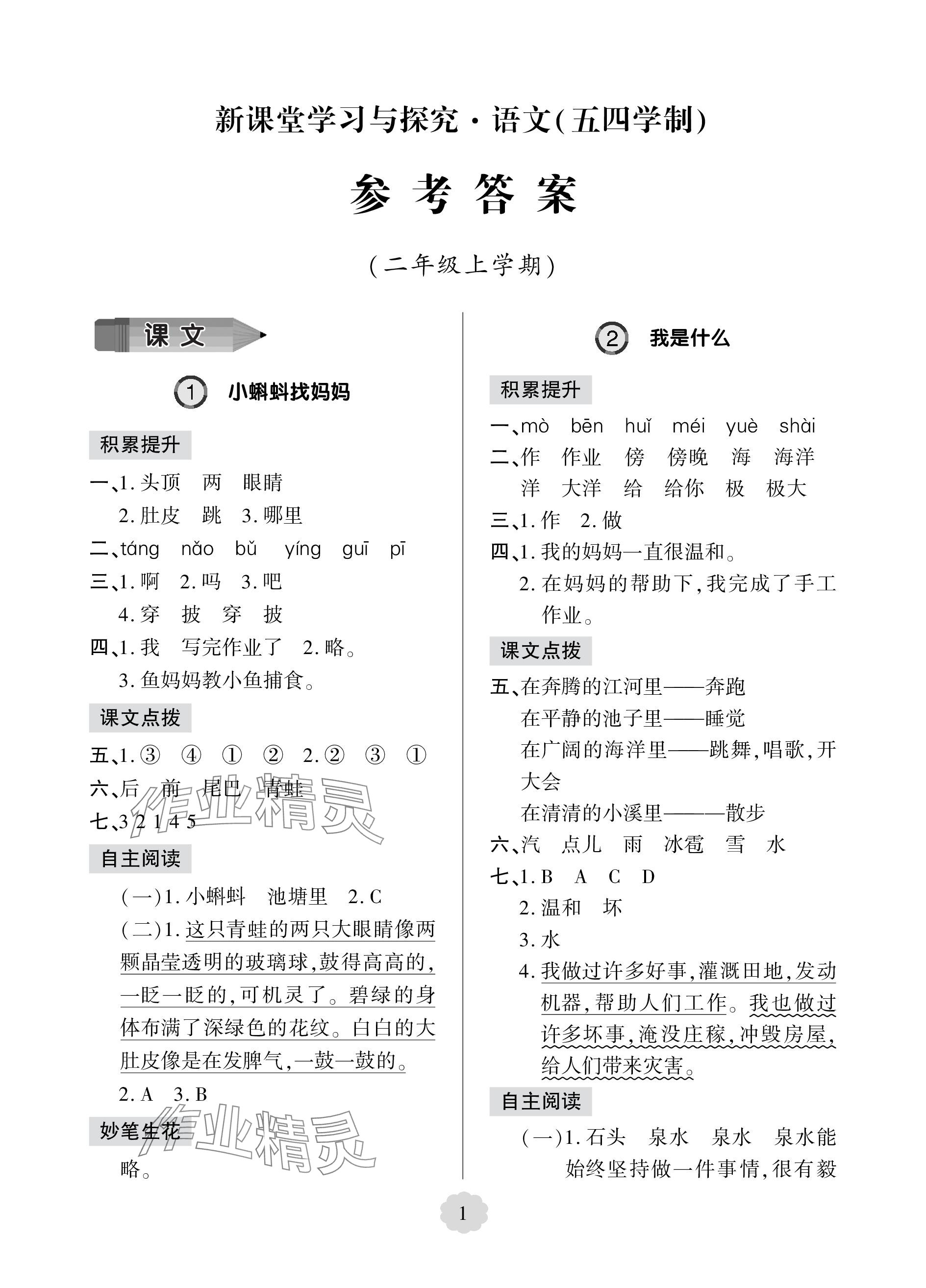 2023年新課堂學(xué)習(xí)與探究二年級(jí)語(yǔ)文上冊(cè)人教版54制萊西專版 參考答案第1頁(yè)