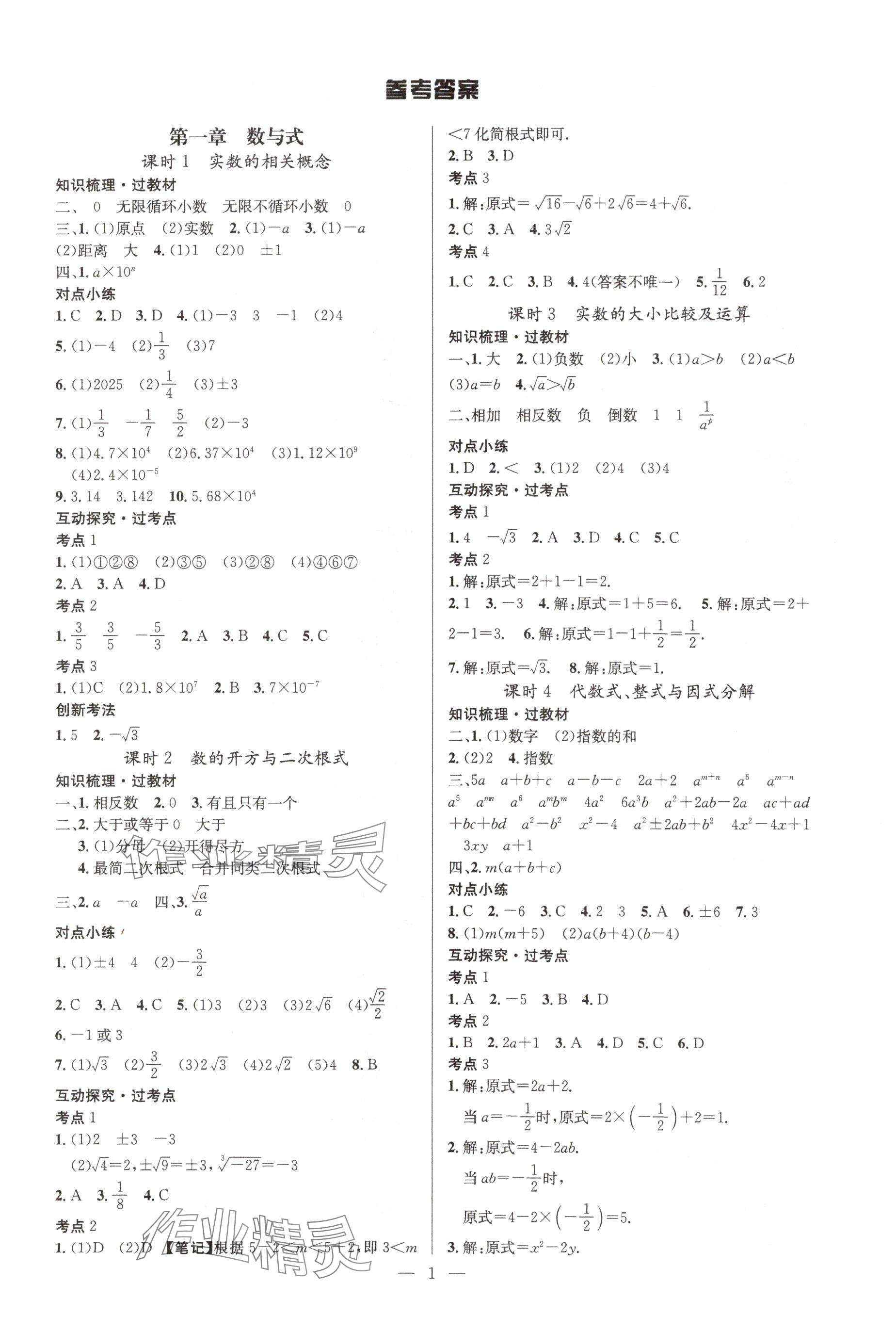 2025年贏定中考講練通數(shù)學(xué)江西專版 參考答案第1頁
