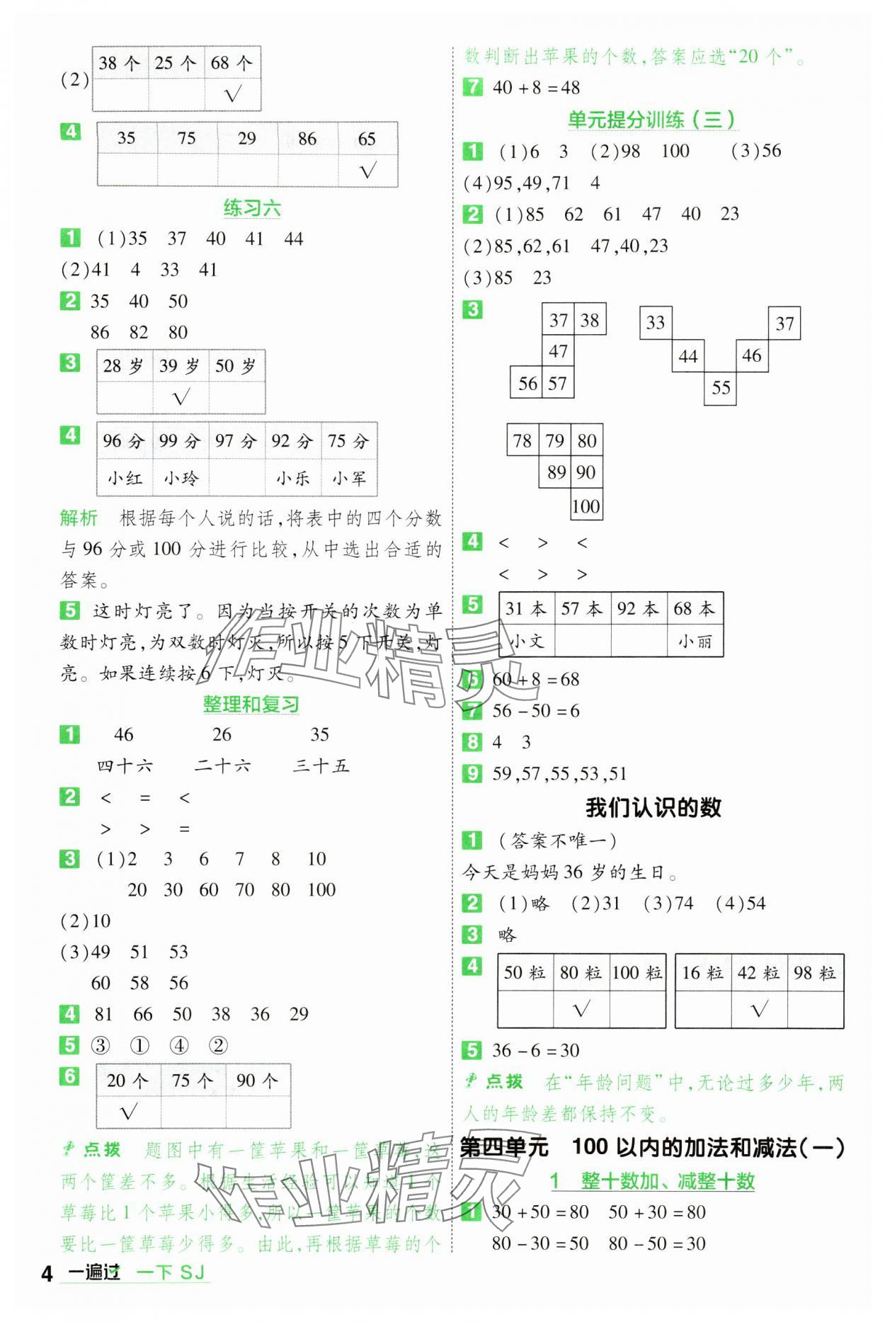 2024年一遍過一年級小學數(shù)學下冊蘇教版 第4頁