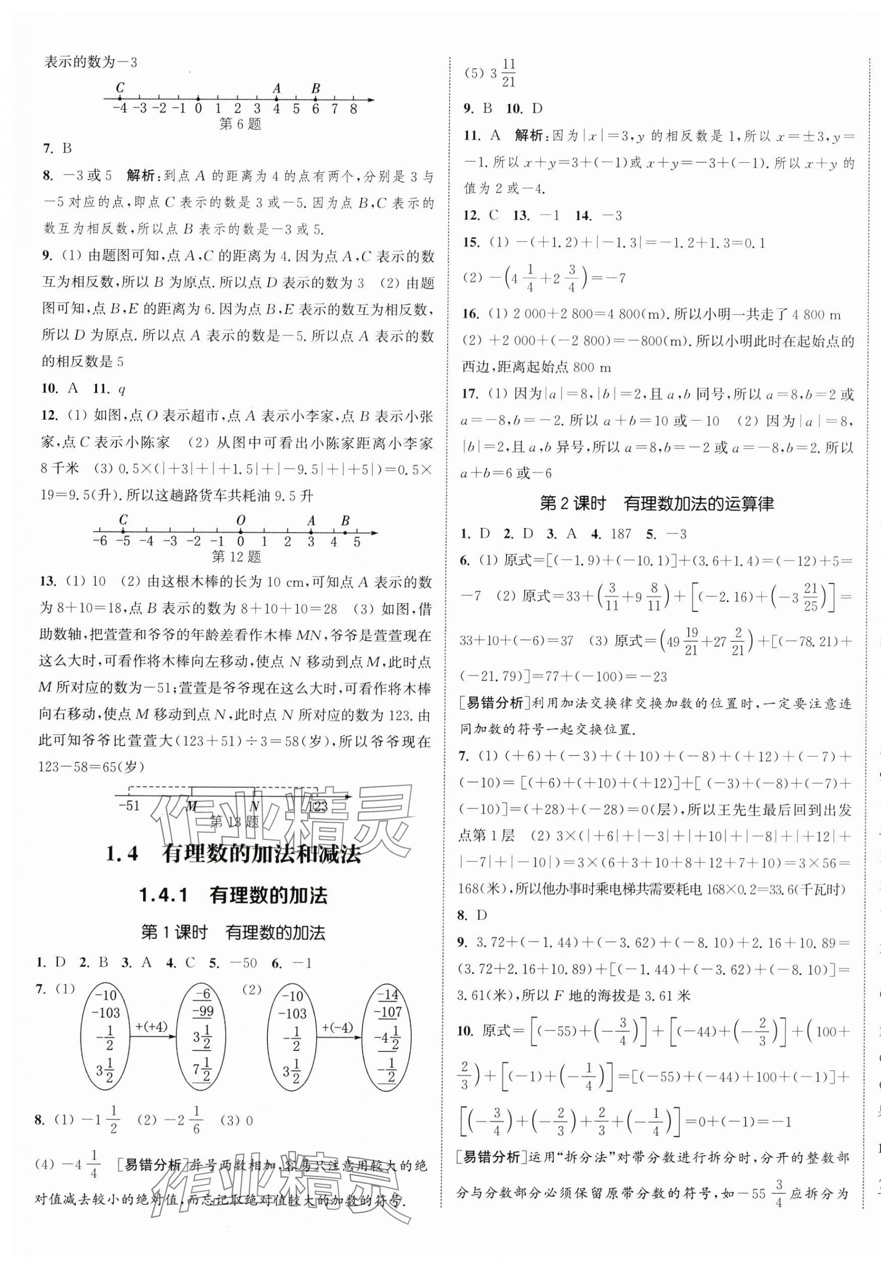 2025年通城学典课时作业本七年级数学上册湘教版 第9页