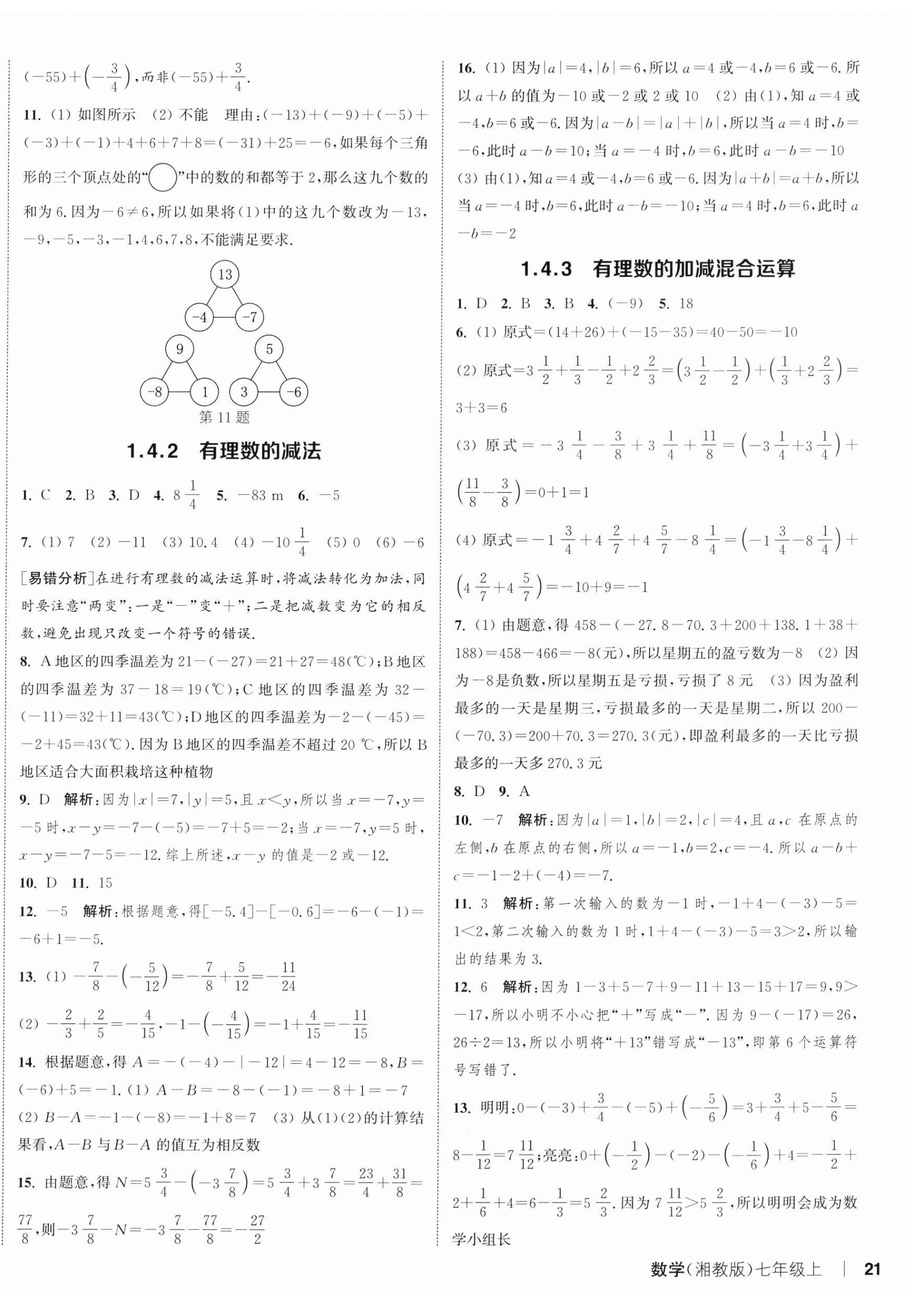 2025年通城学典课时作业本七年级数学上册湘教版 第10页