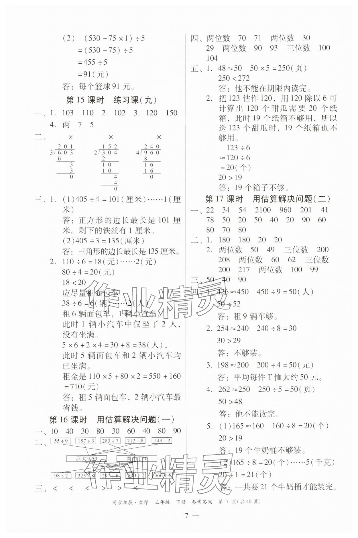 2025年同步拓展三年級數學下冊人教版中山專版 第7頁
