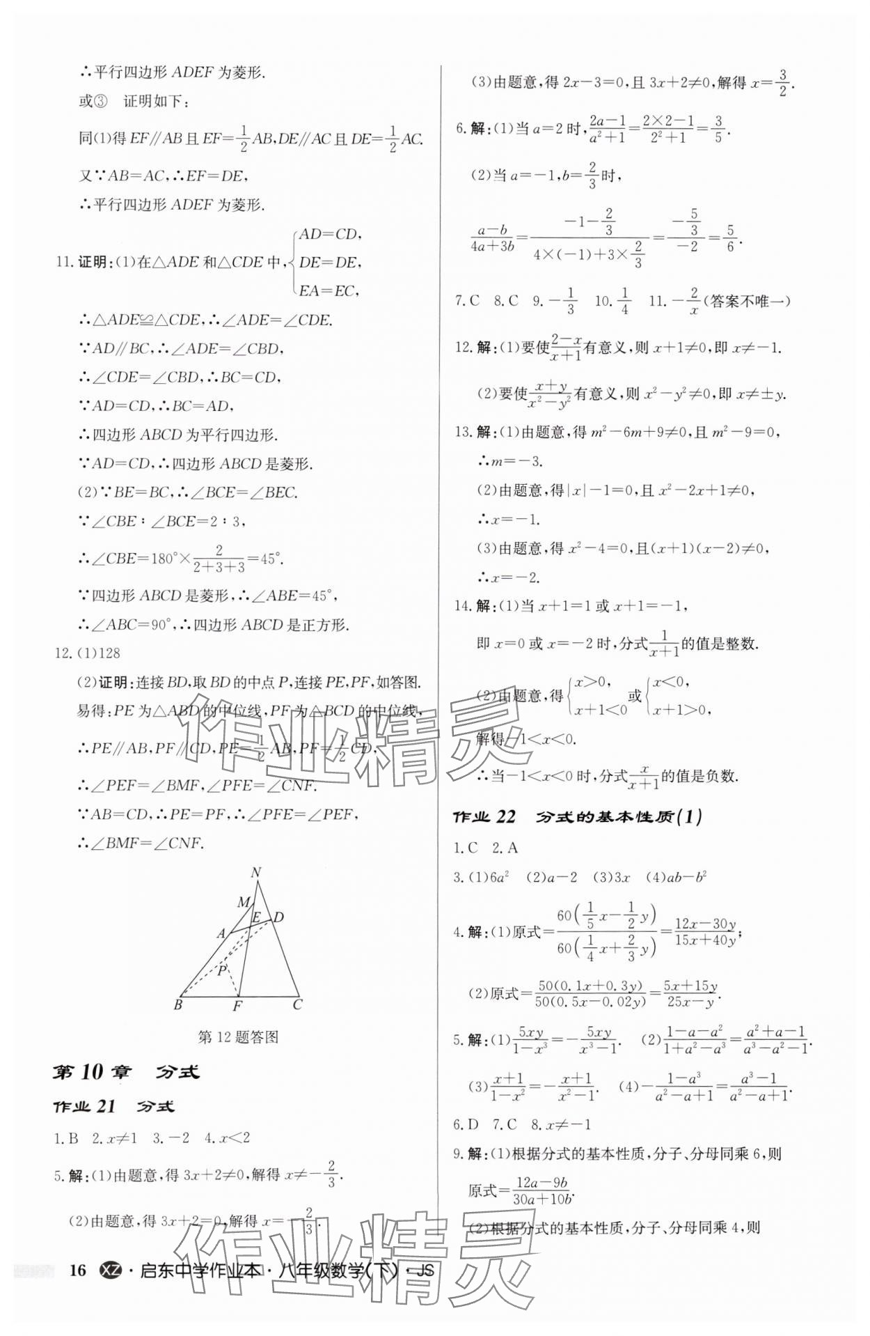 2025年啟東中學作業(yè)本八年級數學下冊江蘇版徐州專版 參考答案第16頁