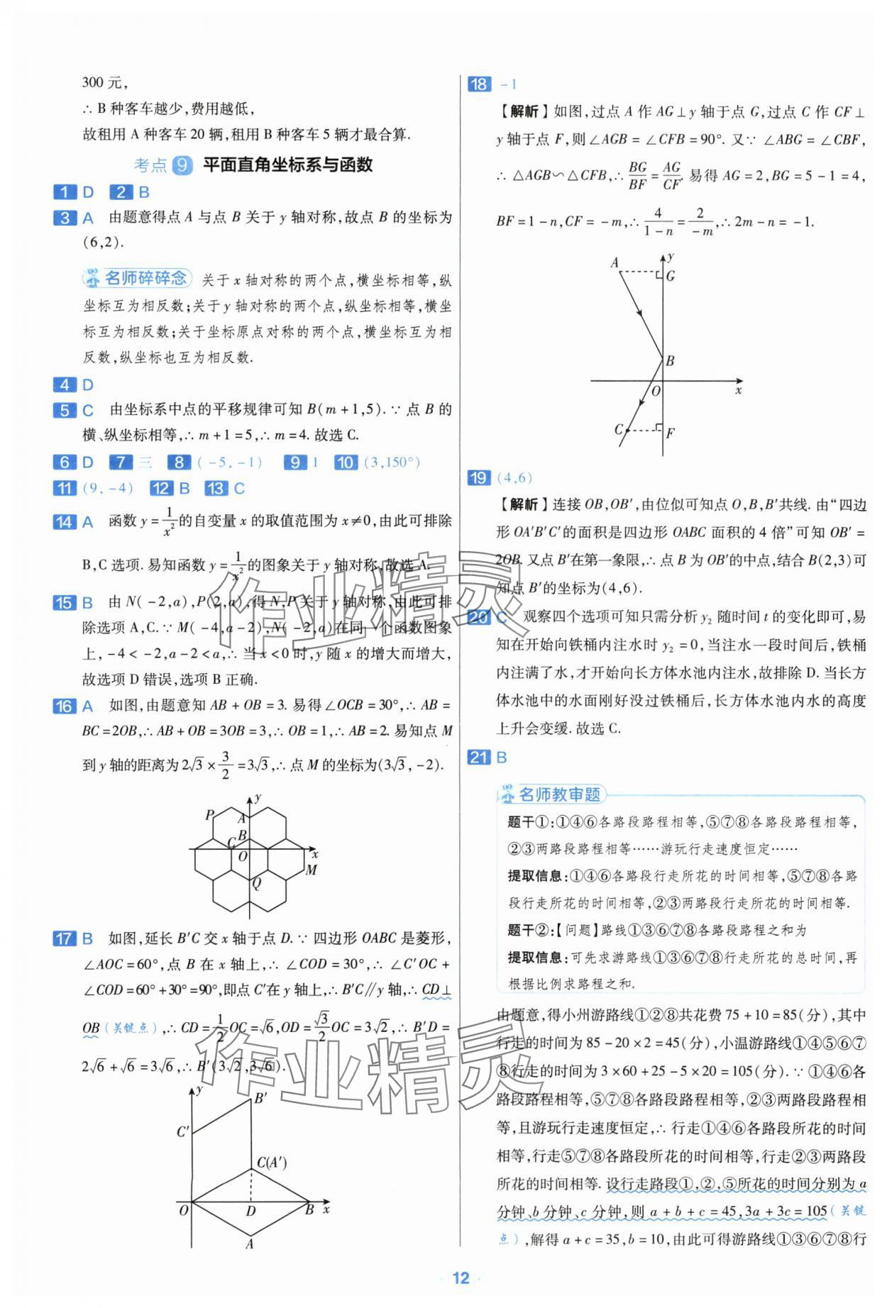 2024年金考卷中考真題分類訓(xùn)練數(shù)學(xué) 參考答案第11頁