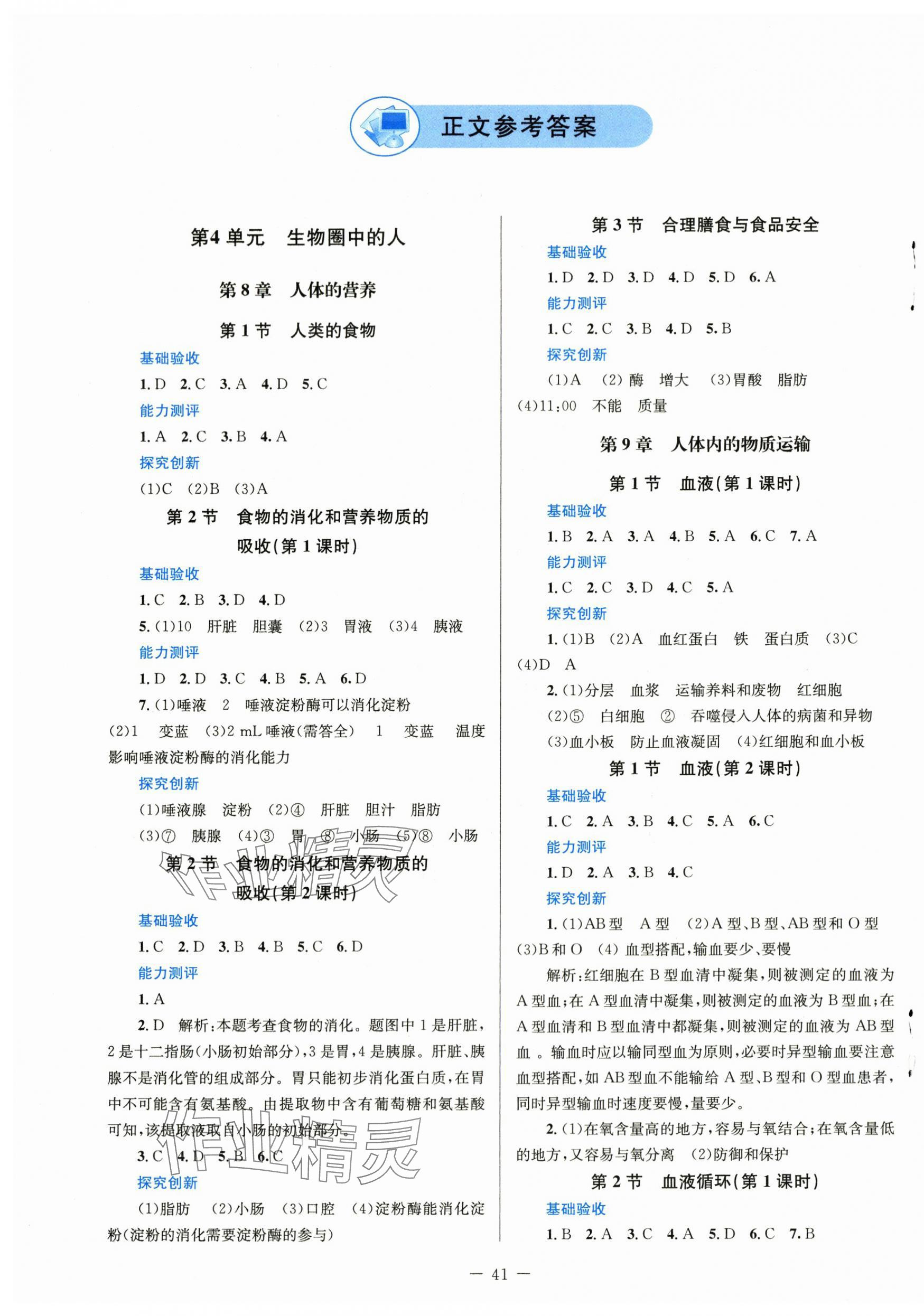 2024年课堂精练七年级生物下册北师大版福建专版 第1页