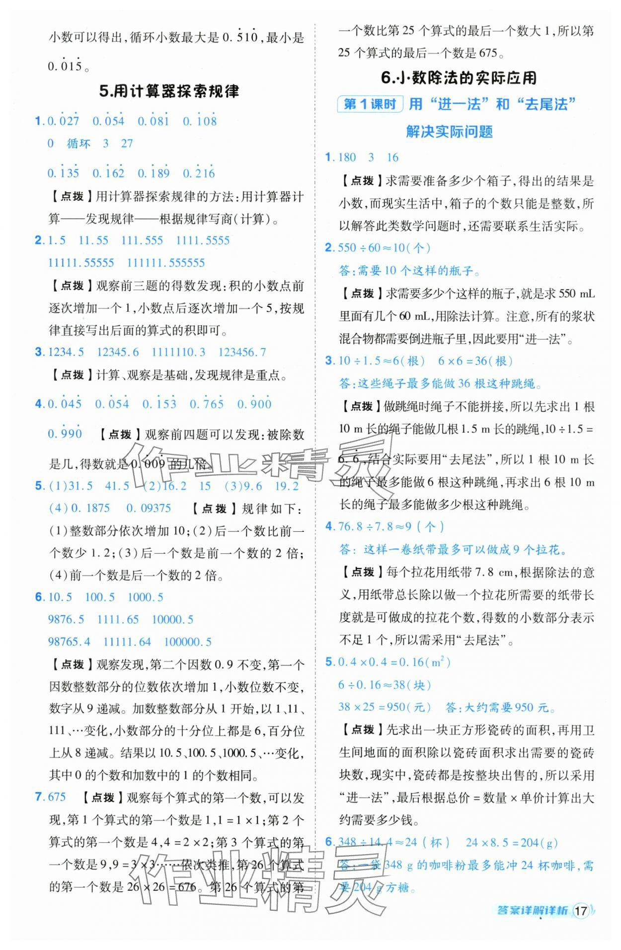 2024年綜合應(yīng)用創(chuàng)新題典中點五年級數(shù)學(xué)上冊人教版（Y專版） 參考答案第17頁