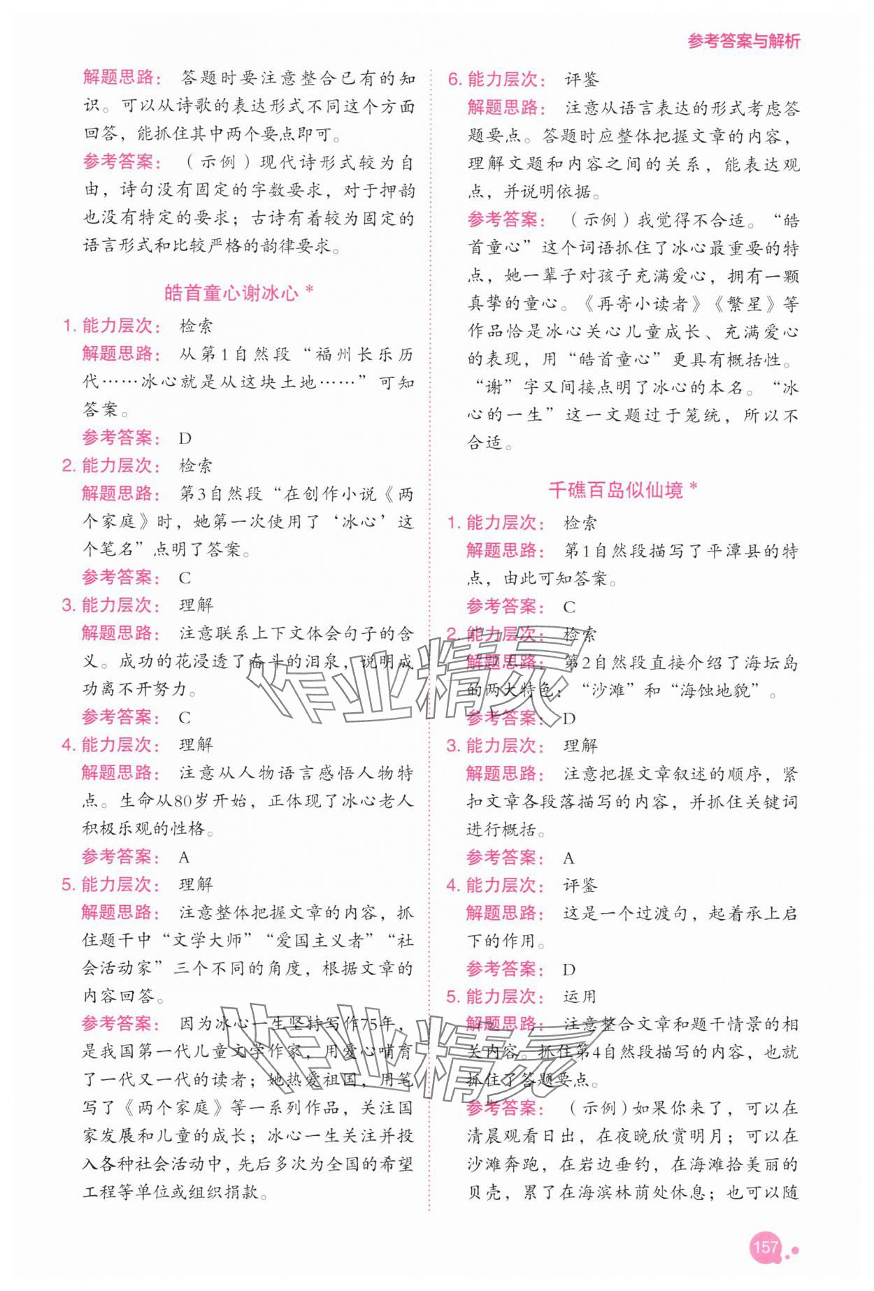 2025年深度阅读训练册四年级语文人教版B福建专版 参考答案第8页