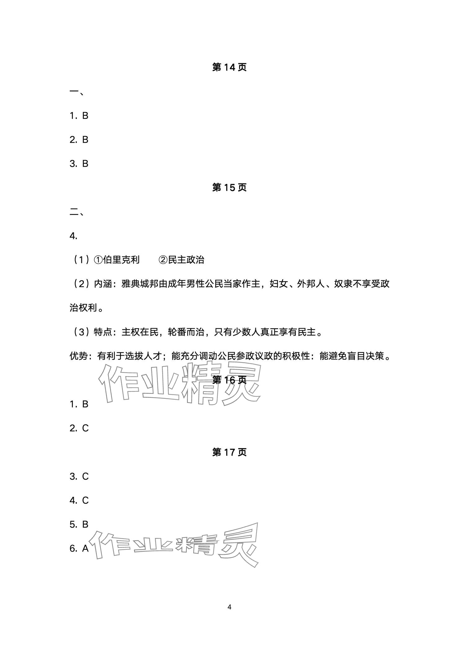 2024年精編精練浙江教育出版社九年級(jí)歷史全一冊(cè)人教版 參考答案第4頁(yè)