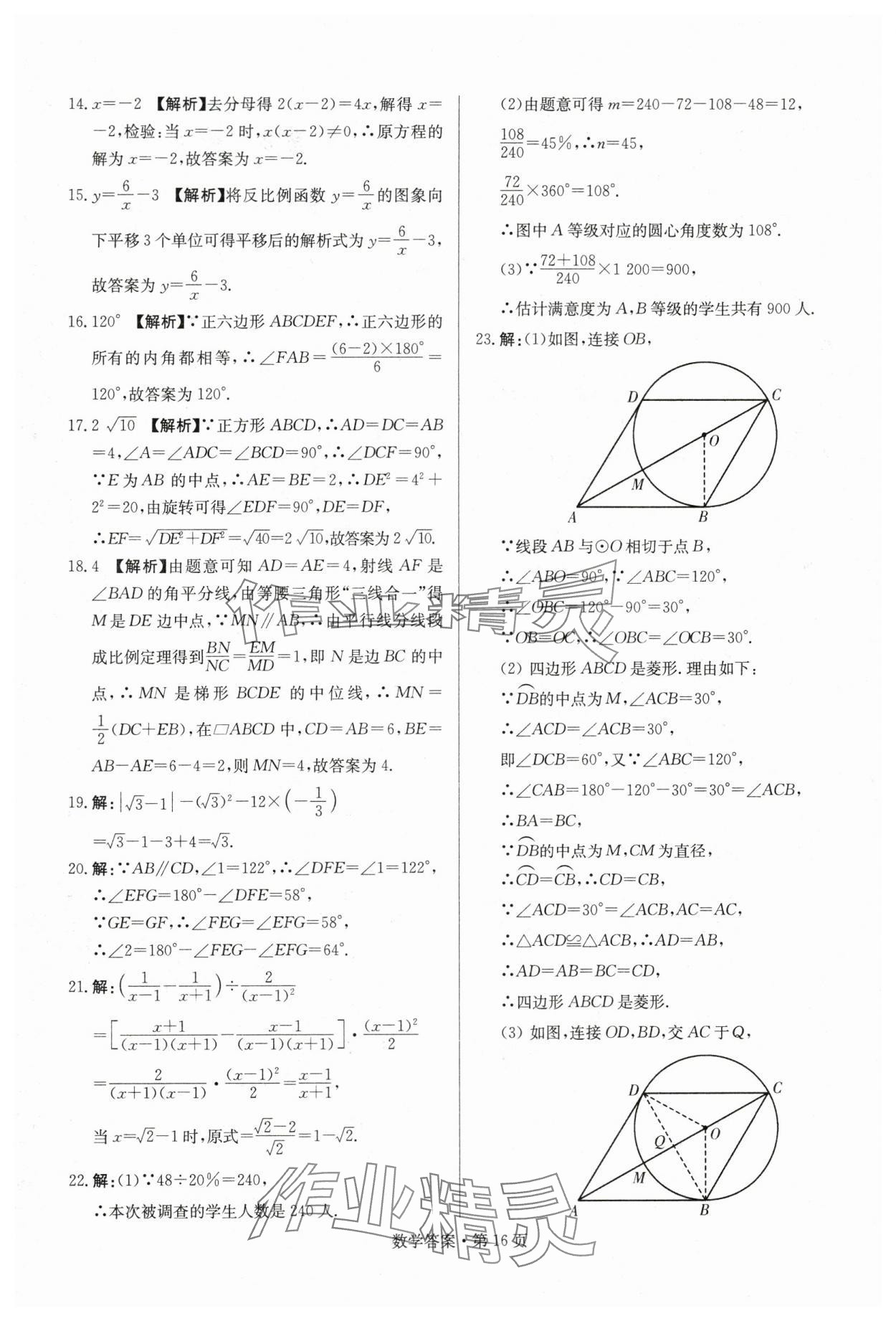 2024年湖南中考必備數(shù)學(xué) 參考答案第16頁