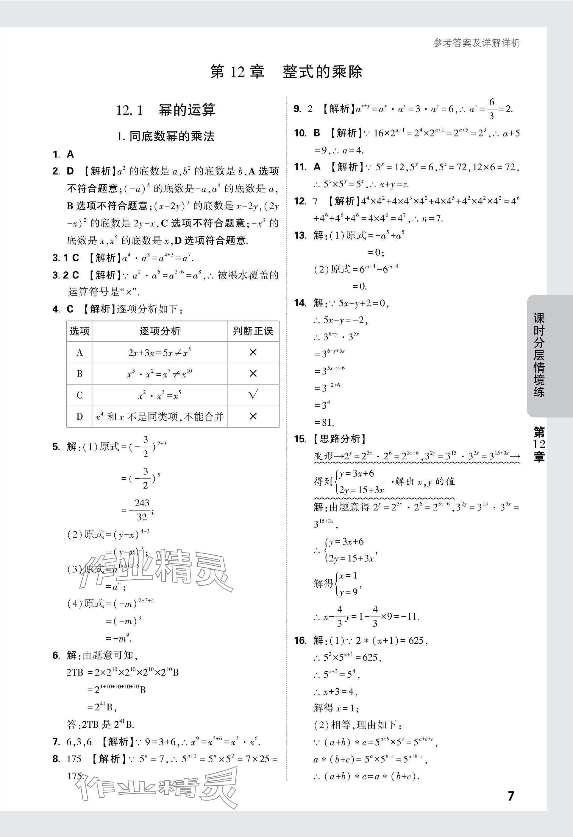 2024年萬唯中考情境題八年級(jí)數(shù)學(xué)上冊(cè)華師大版 參考答案第7頁