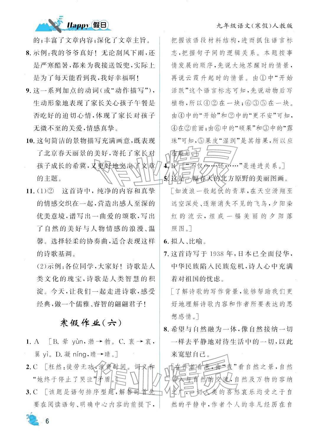 2026年寒假Happy假日九年级语文人教版&nbsp;参考答案第6页