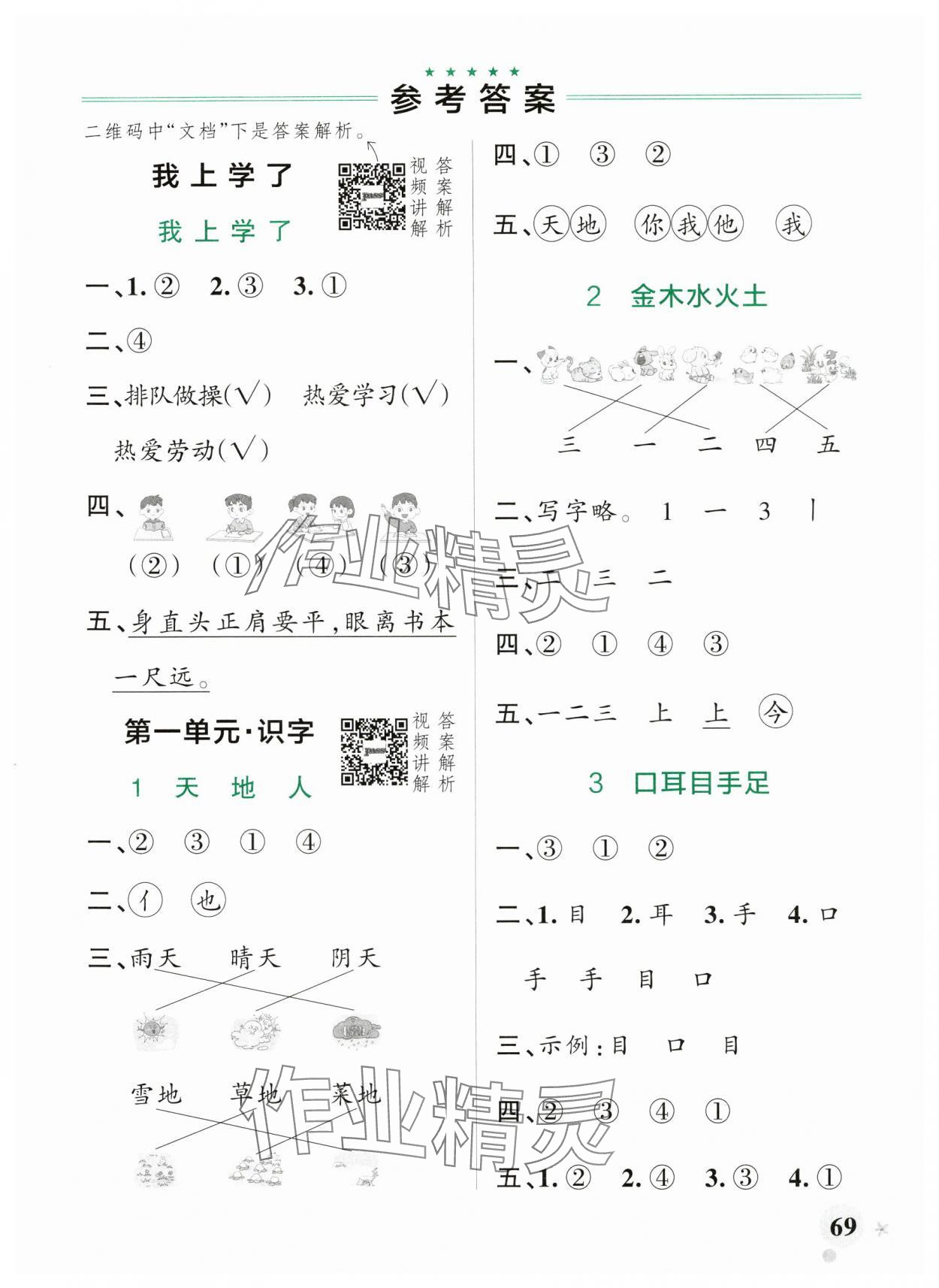 2024年小学学霸作业本一年级语文上册统编版广东专版 参考答案第1页