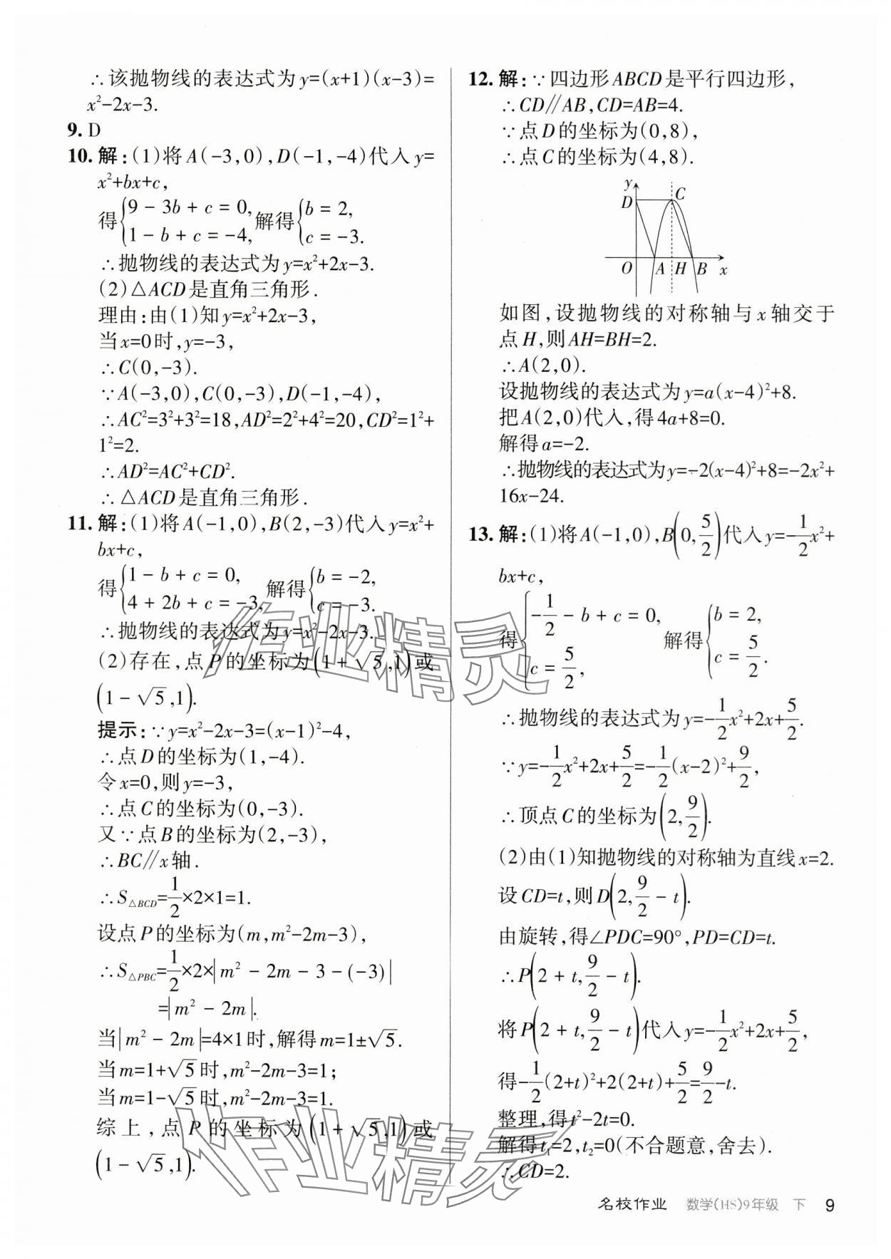 2024年名校作業(yè)九年級數(shù)學(xué)下冊華師大版山西專版 參考答案第9頁