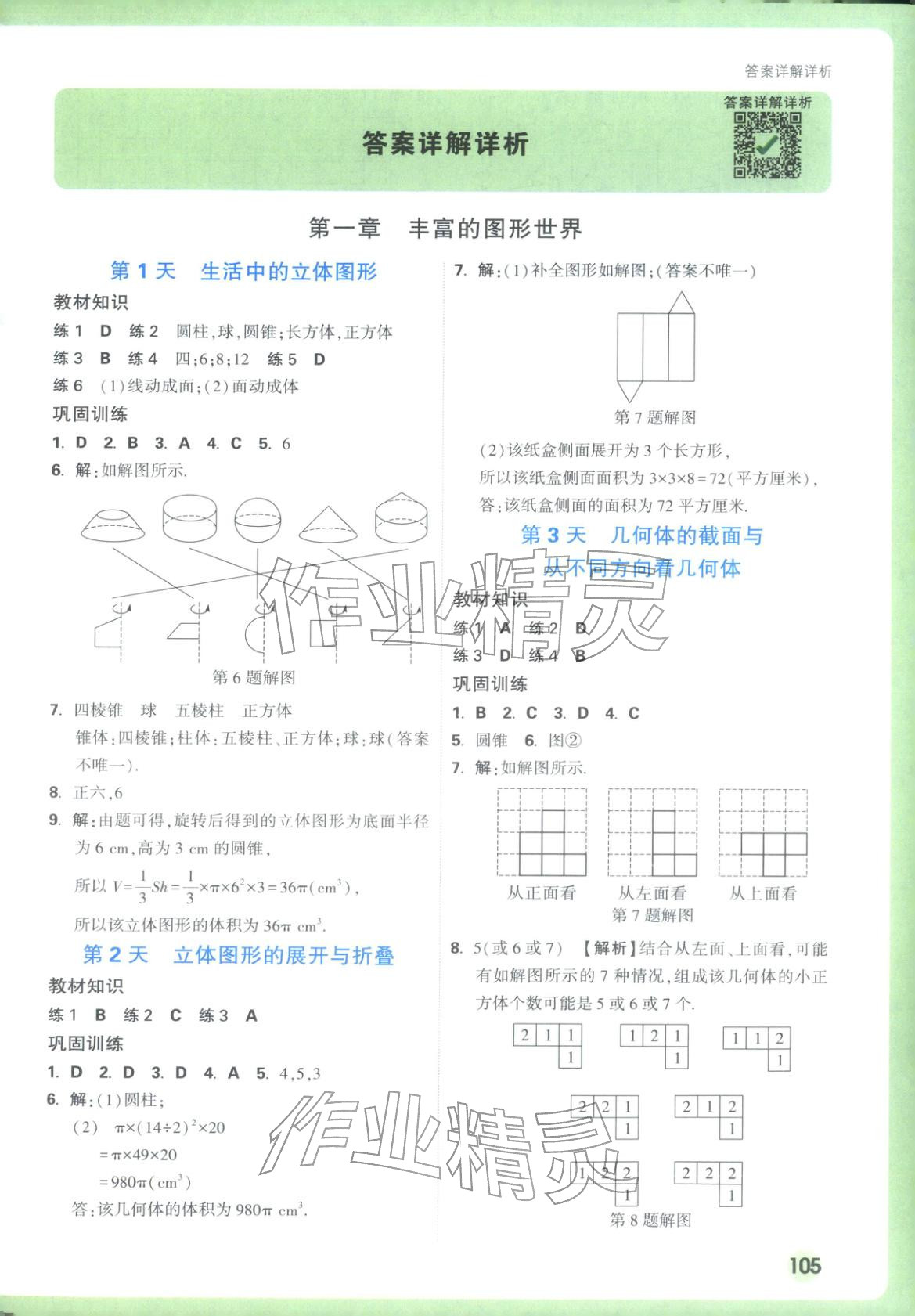 2025年萬唯預習視頻課七年級數學上冊北師大版&nbsp;第1頁