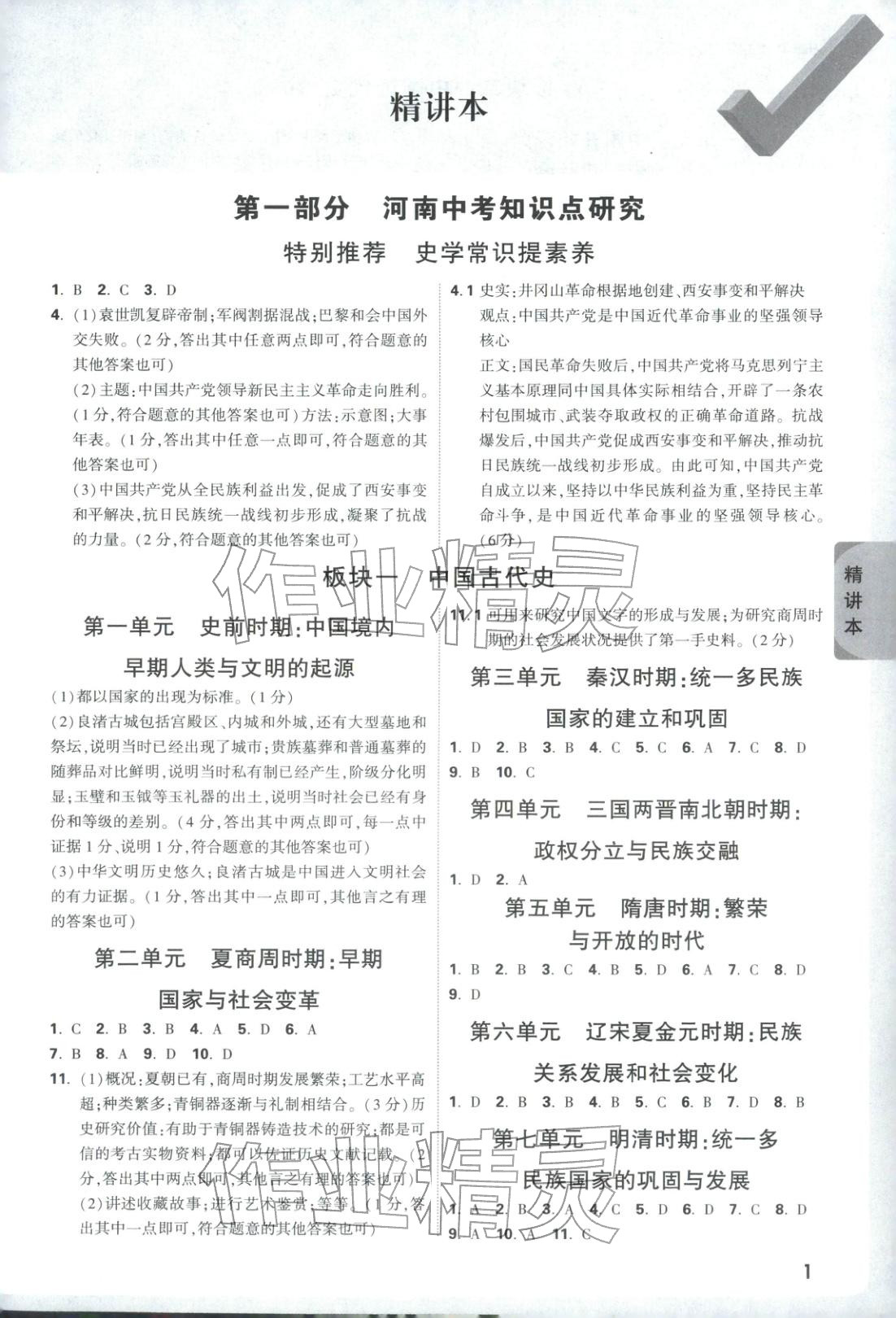 2026年万唯中考试题研究历史河南专版&nbsp;第1页