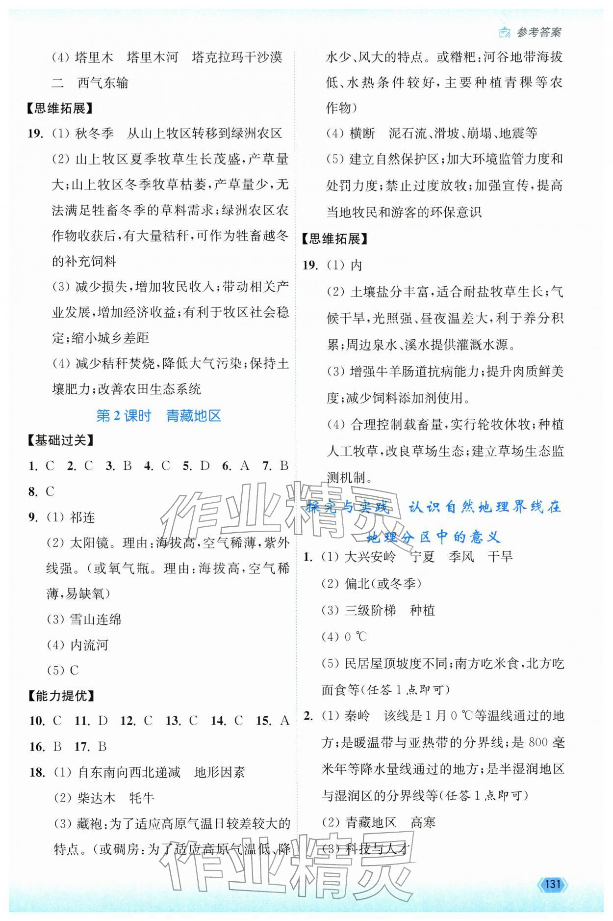 2026年南通小题课时作业本八年级地理下册湘教版&nbsp;第3页