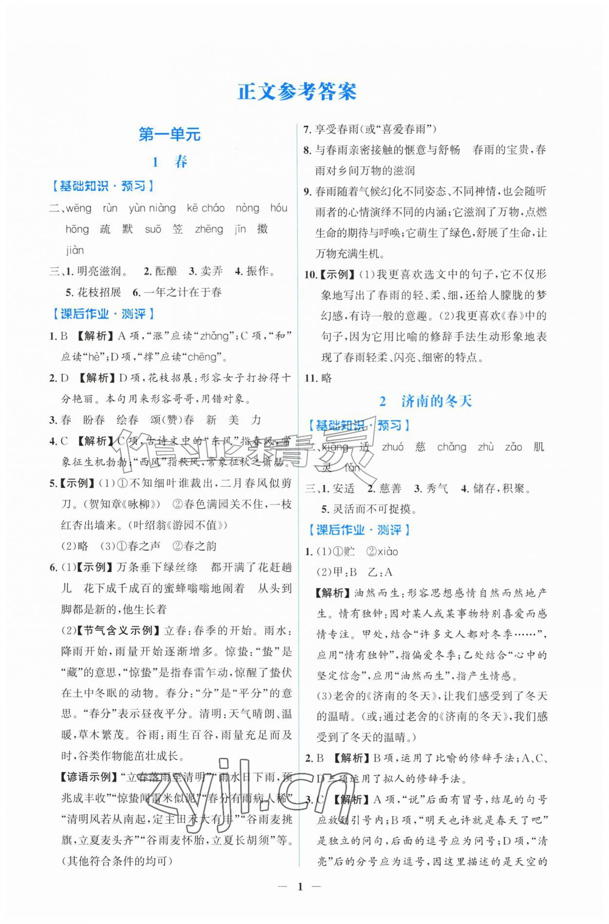 2026年同步解析与测评吉林七年级语文上册人教版&nbsp;第1页