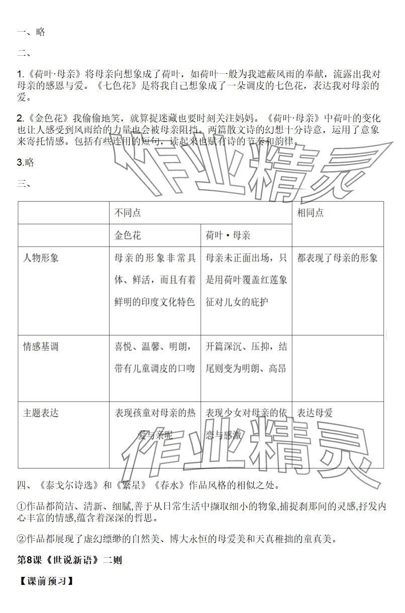 2025年知识与能力训练七年级语文上册人教版 参考答案第9页
