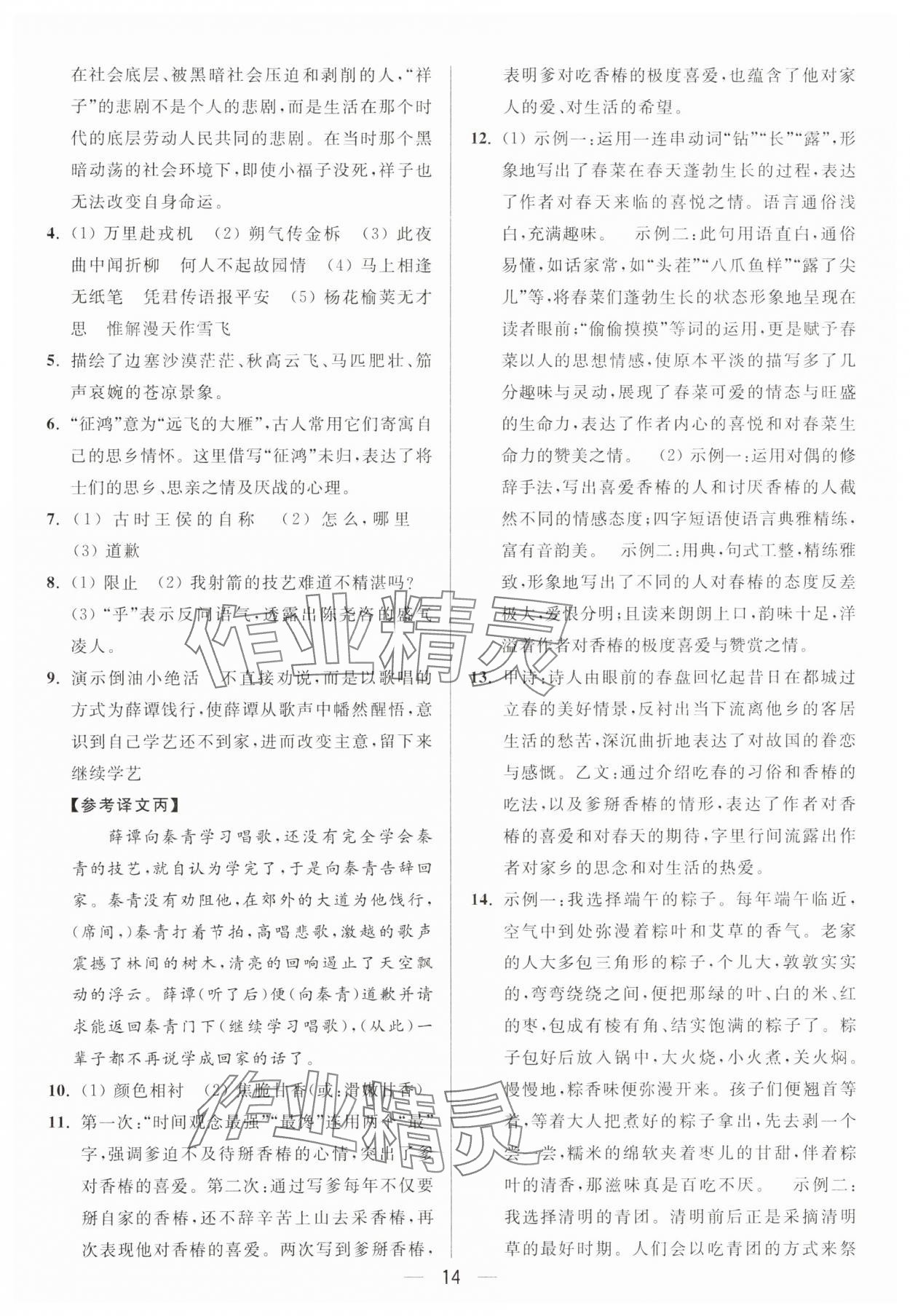 2025年亮點(diǎn)給力大試卷七年級語文下冊人教版 第14頁