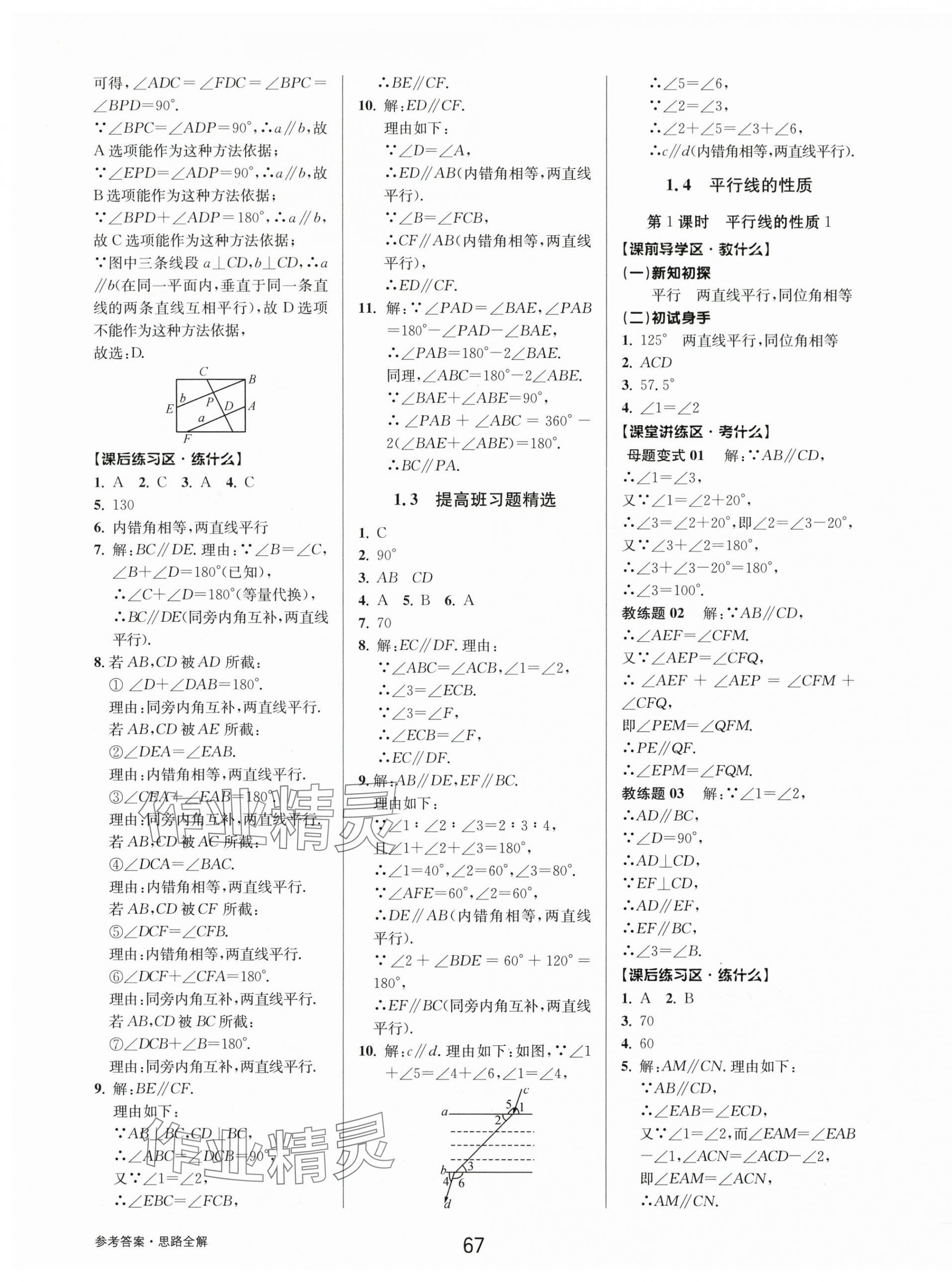 2024年初中新學(xué)案優(yōu)化與提高七年級數(shù)學(xué)下冊浙教版 第3頁