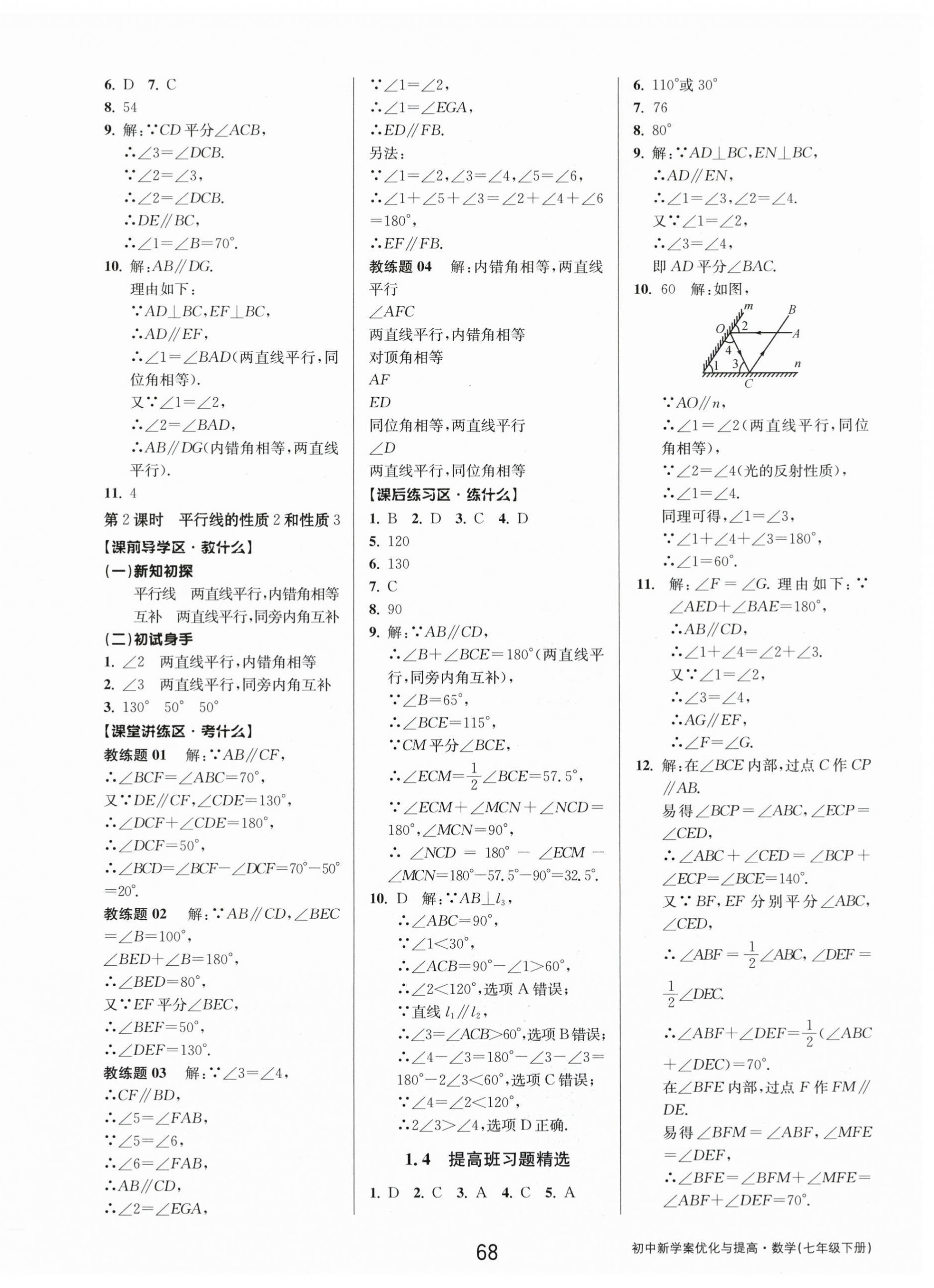 2024年初中新學(xué)案優(yōu)化與提高七年級(jí)數(shù)學(xué)下冊(cè)浙教版 第4頁