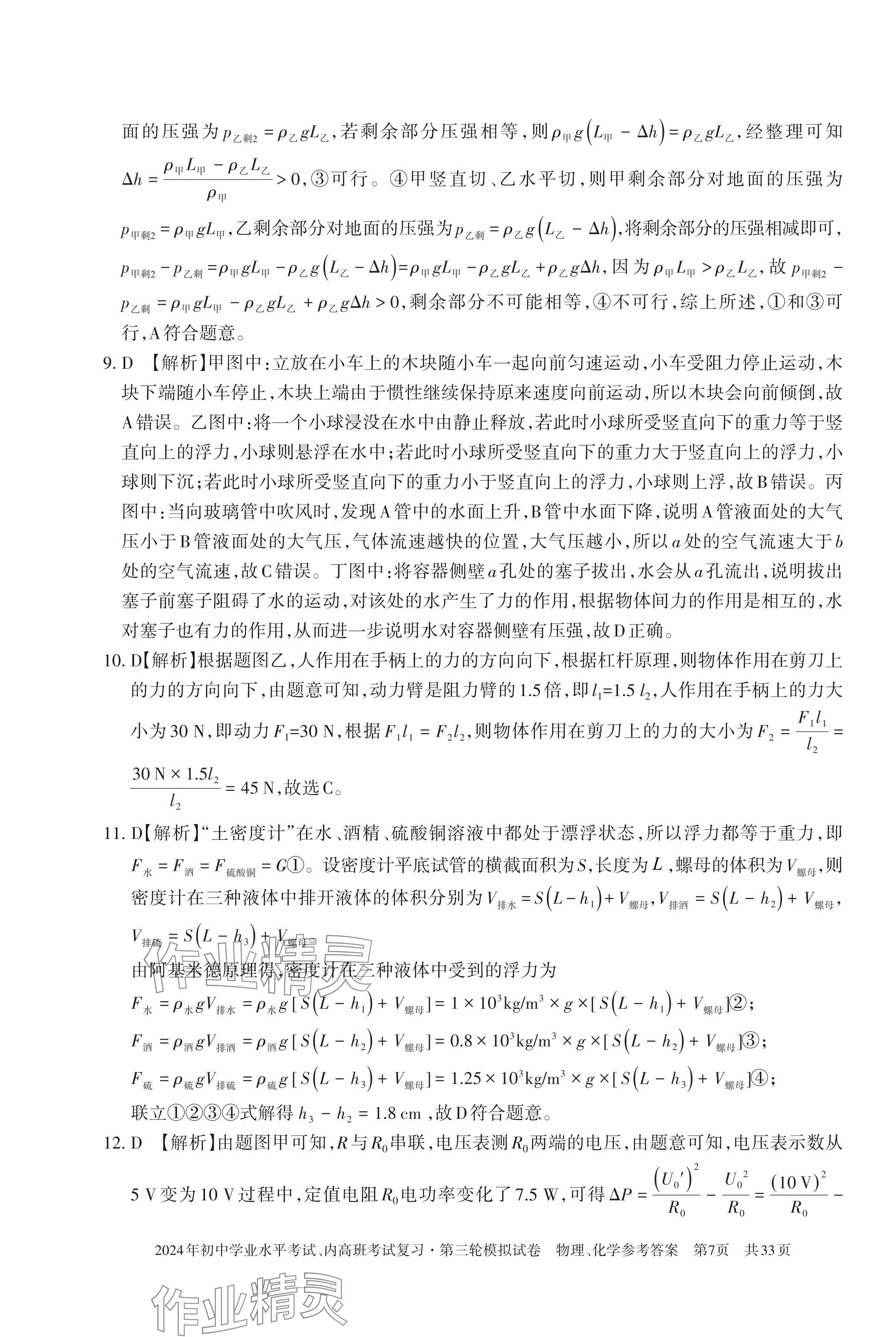 2024年初中学业水平考试复习第三轮模拟试卷&nbsp;参考答案第21页